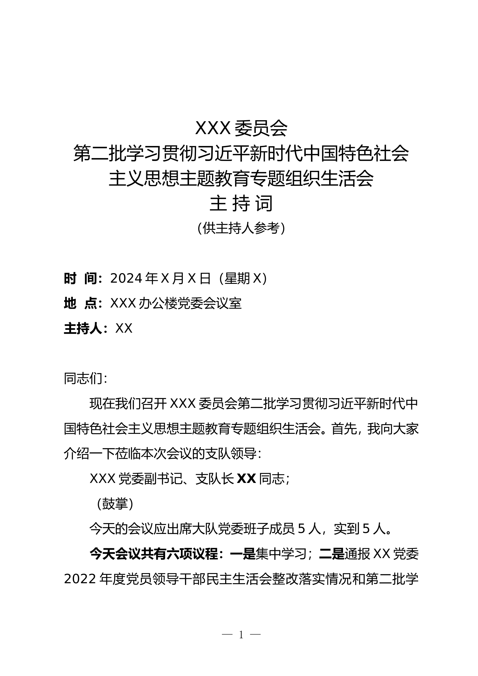 专题民主（组织）生活会主持词.doc 第1页