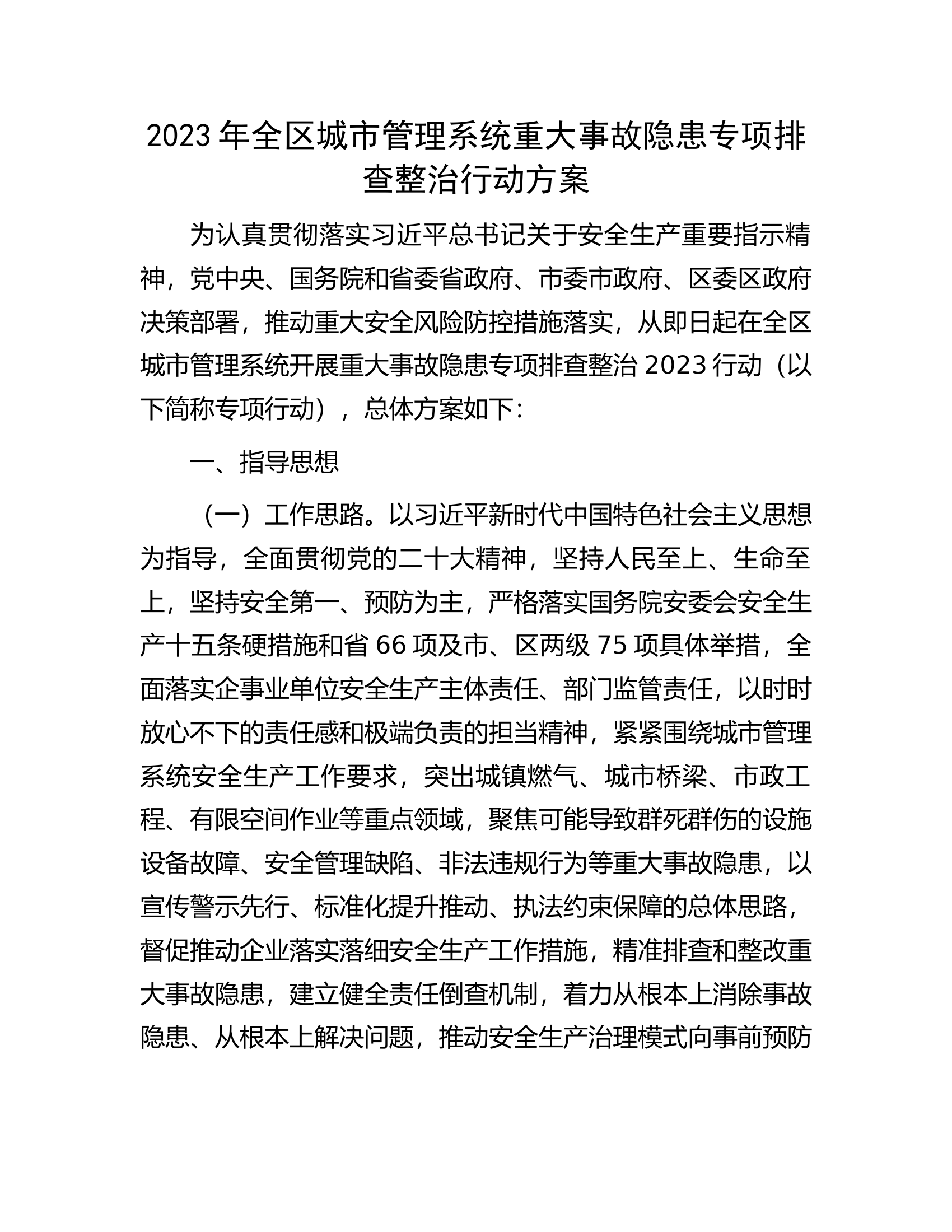2023年全区城市管理系统重大事故隐患专项排查整治行动方案.docx 第1页