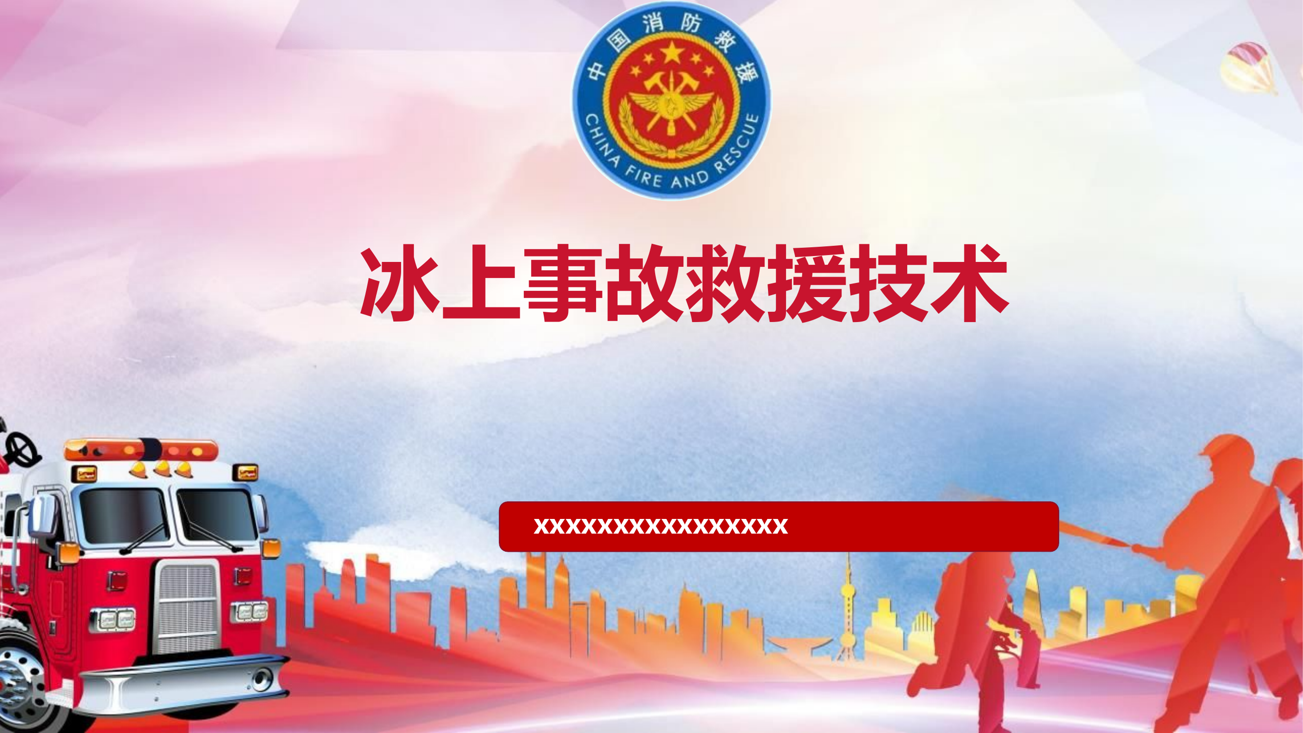 冰上救援技术课件.pptx 第1页