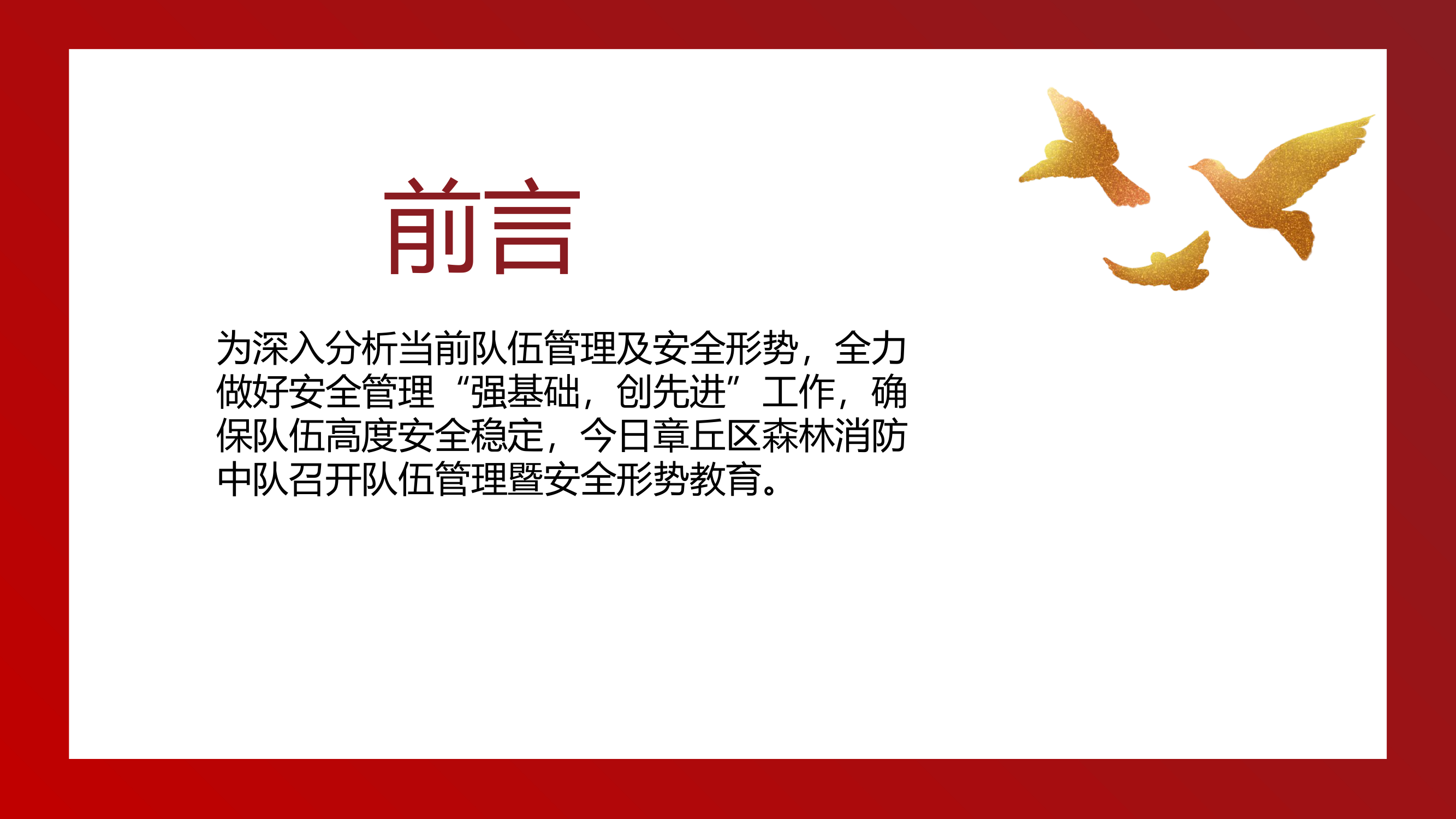 队伍管理暨安全形势教育.pptx 第2页