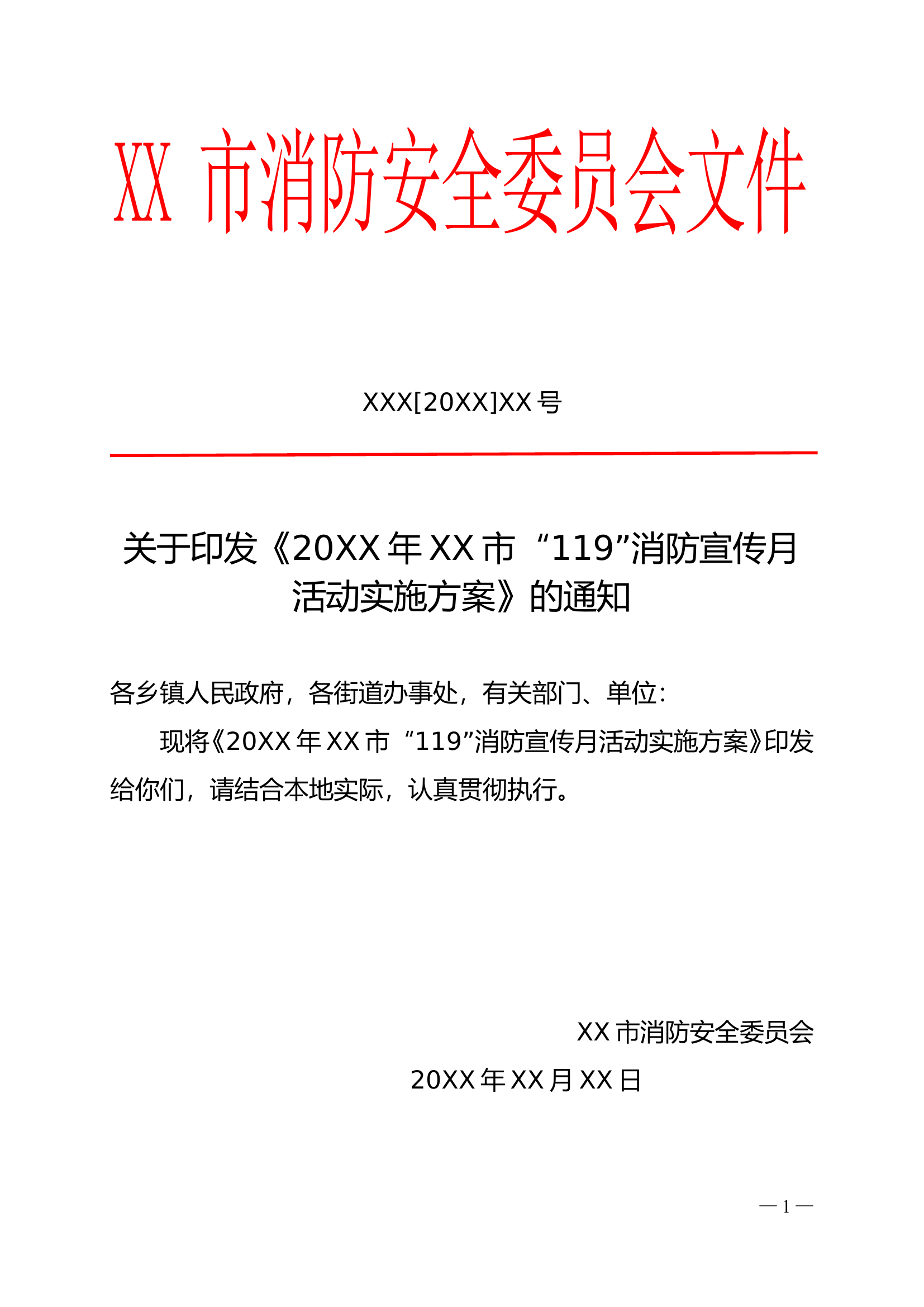 20XX年XX市“119”消防宣传月活动实施方 （大队）.doc 第1页