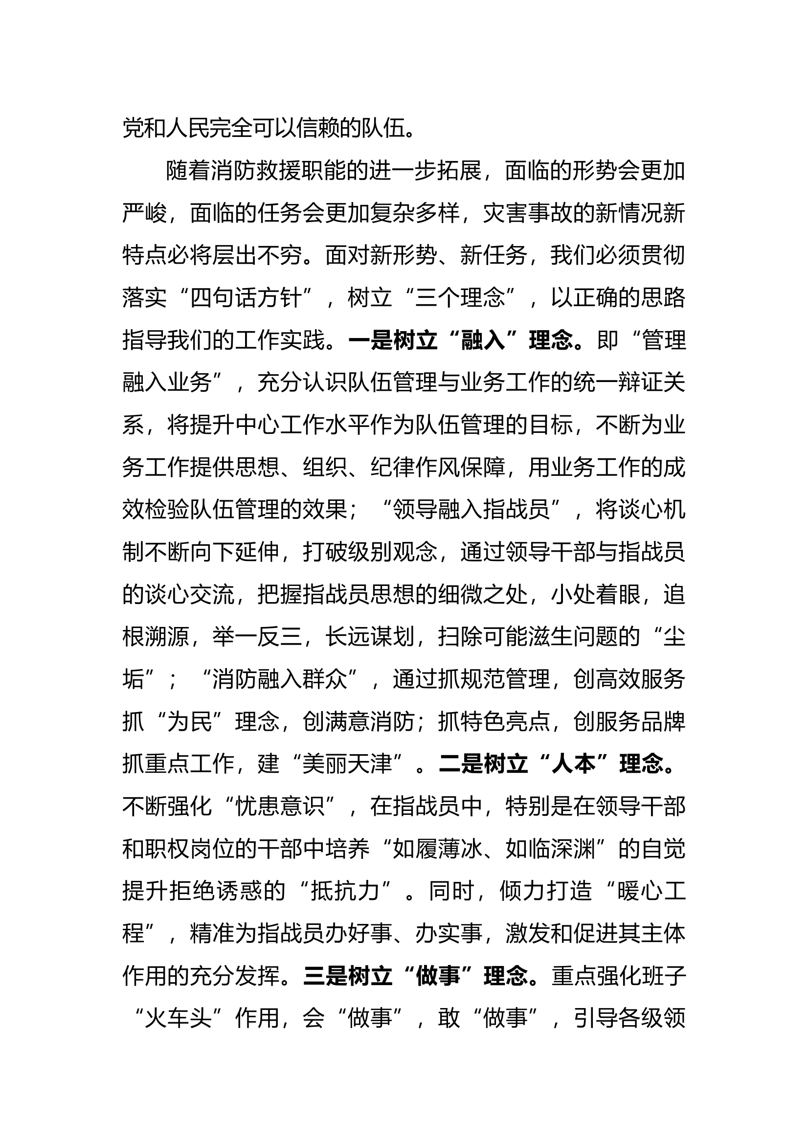 理论先导 创新实干 长远发展——用习主席训词精神推动天津消防事业大发展.docx 第2页