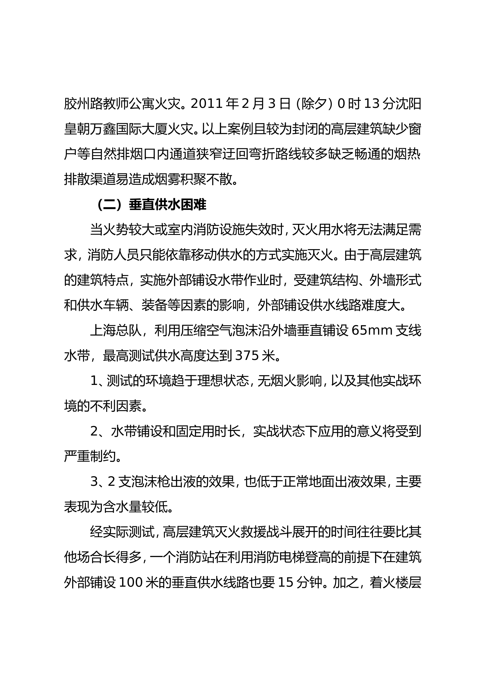 高层建筑外立面火灾灭火救援技术.doc 第2页