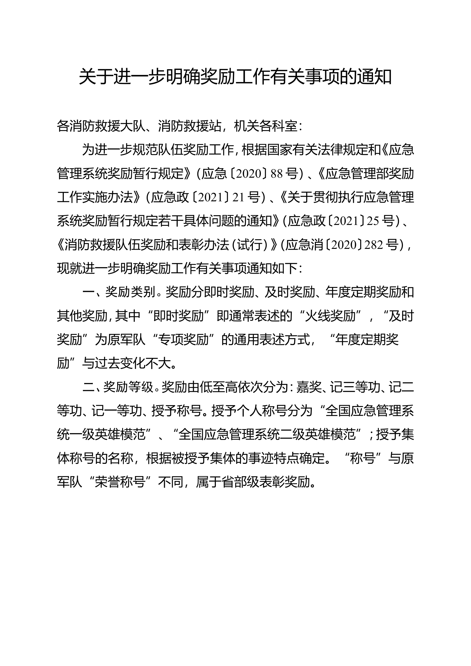 关于进一步明确奖励工作有关事项的通知.doc 第1页