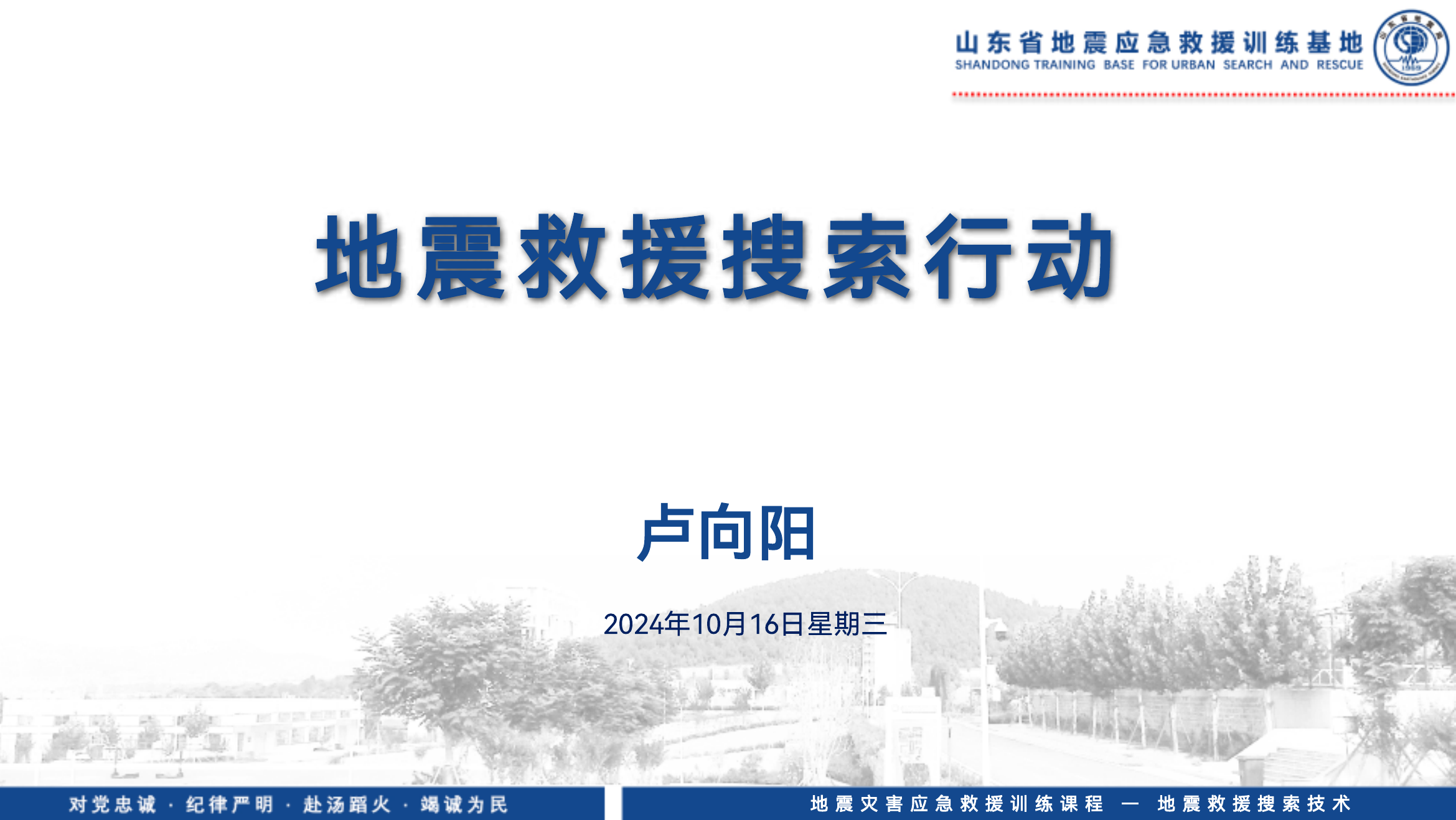 2_地震救援搜索行动10.10.pdf 第1页