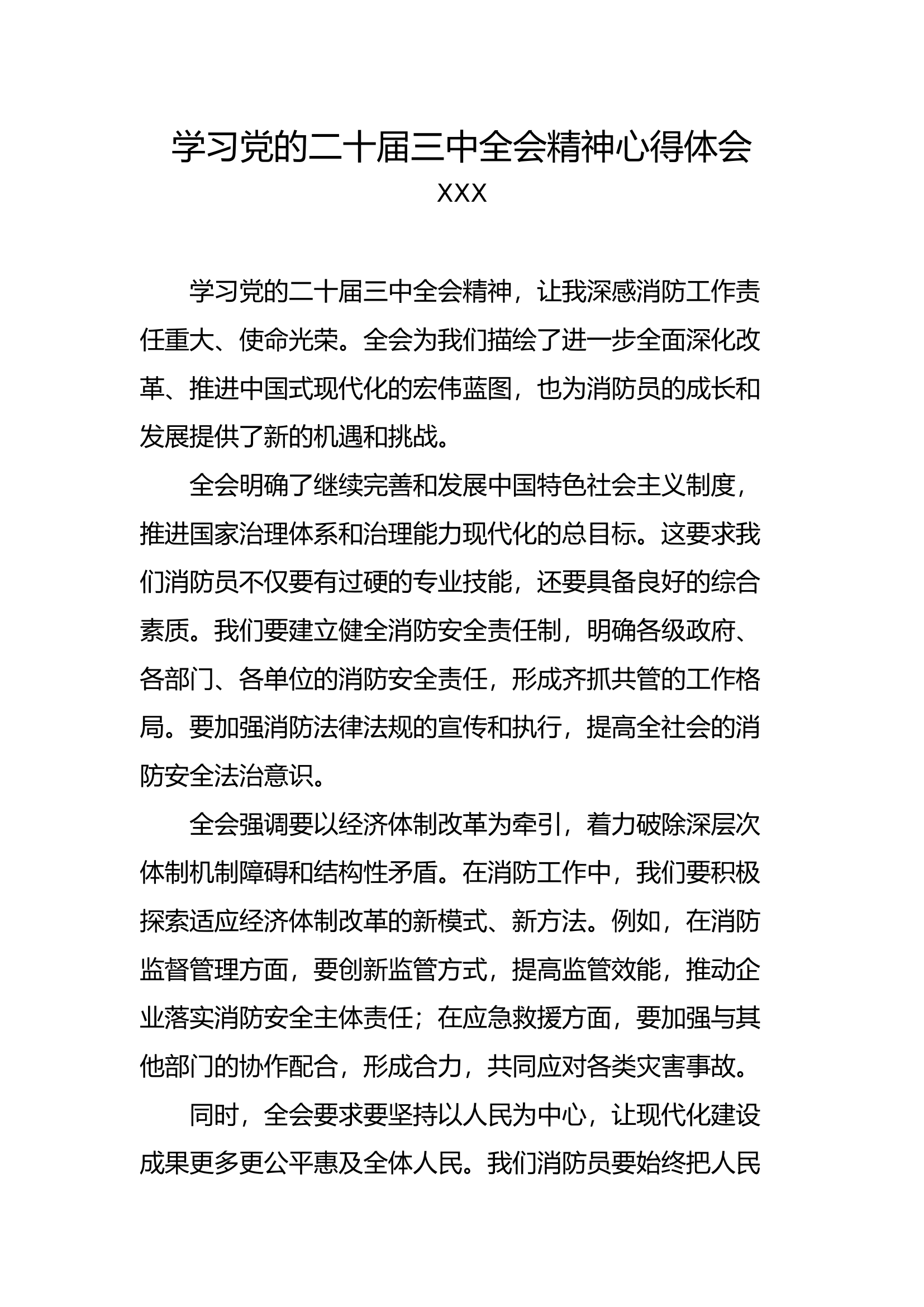 学习党的二十届三中全会精神心得体会2.docx 第1页