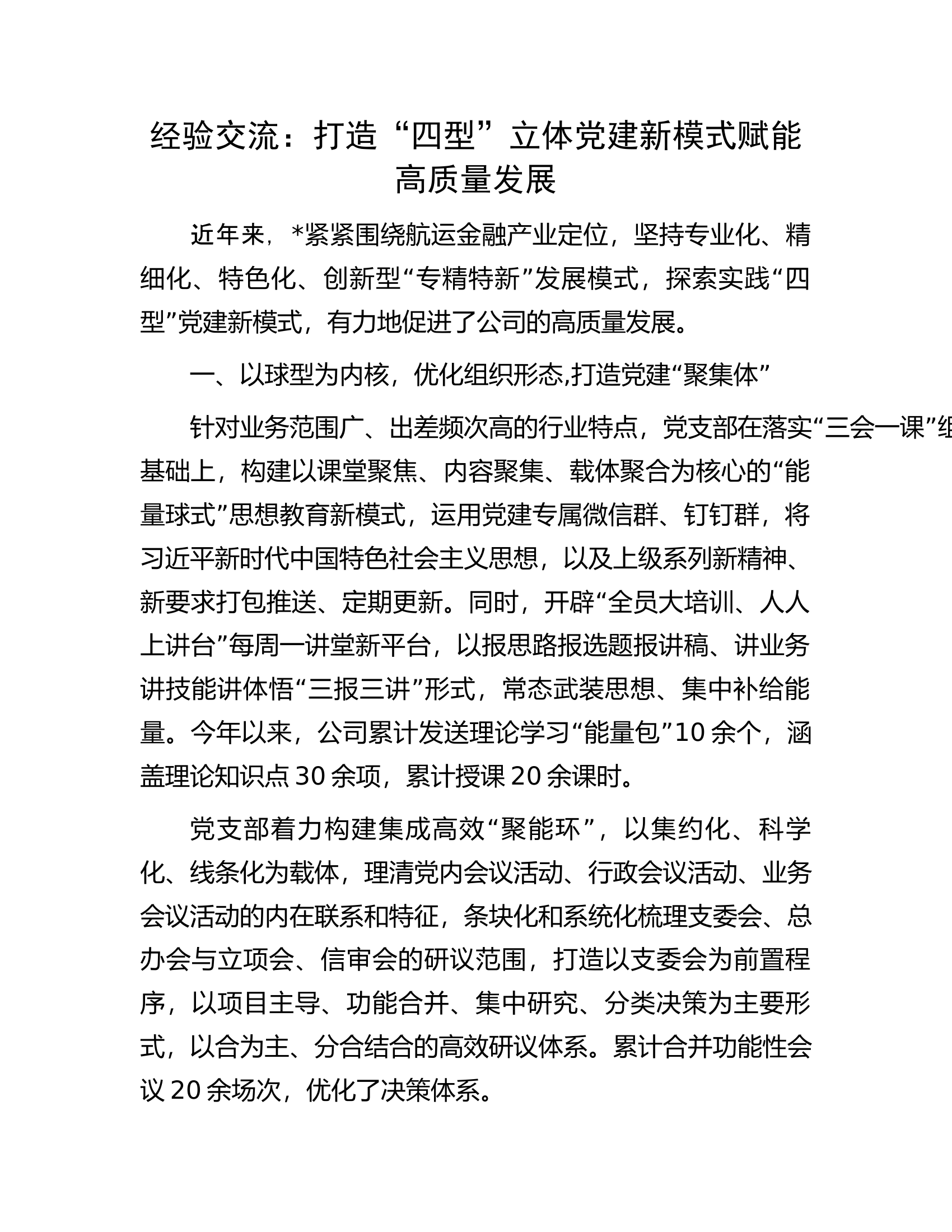 经验交流：打造&ldquo;四型&rdquo;立体党建新模式赋能高质量发展.docx 第1页