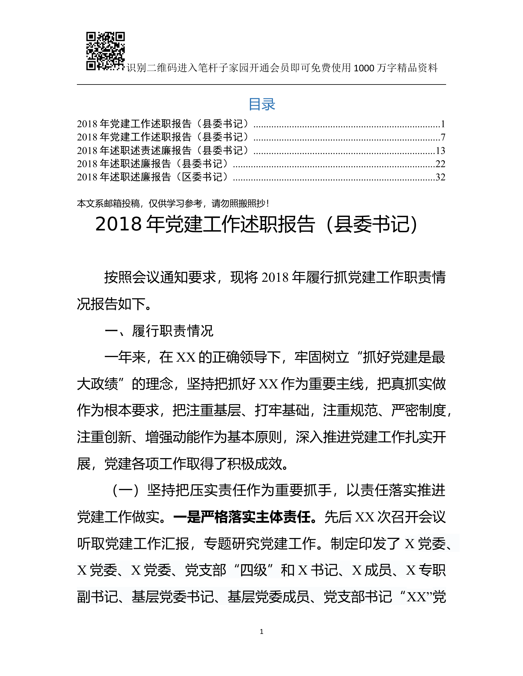 县(区)委书记述职报告(5篇).docx 第1页