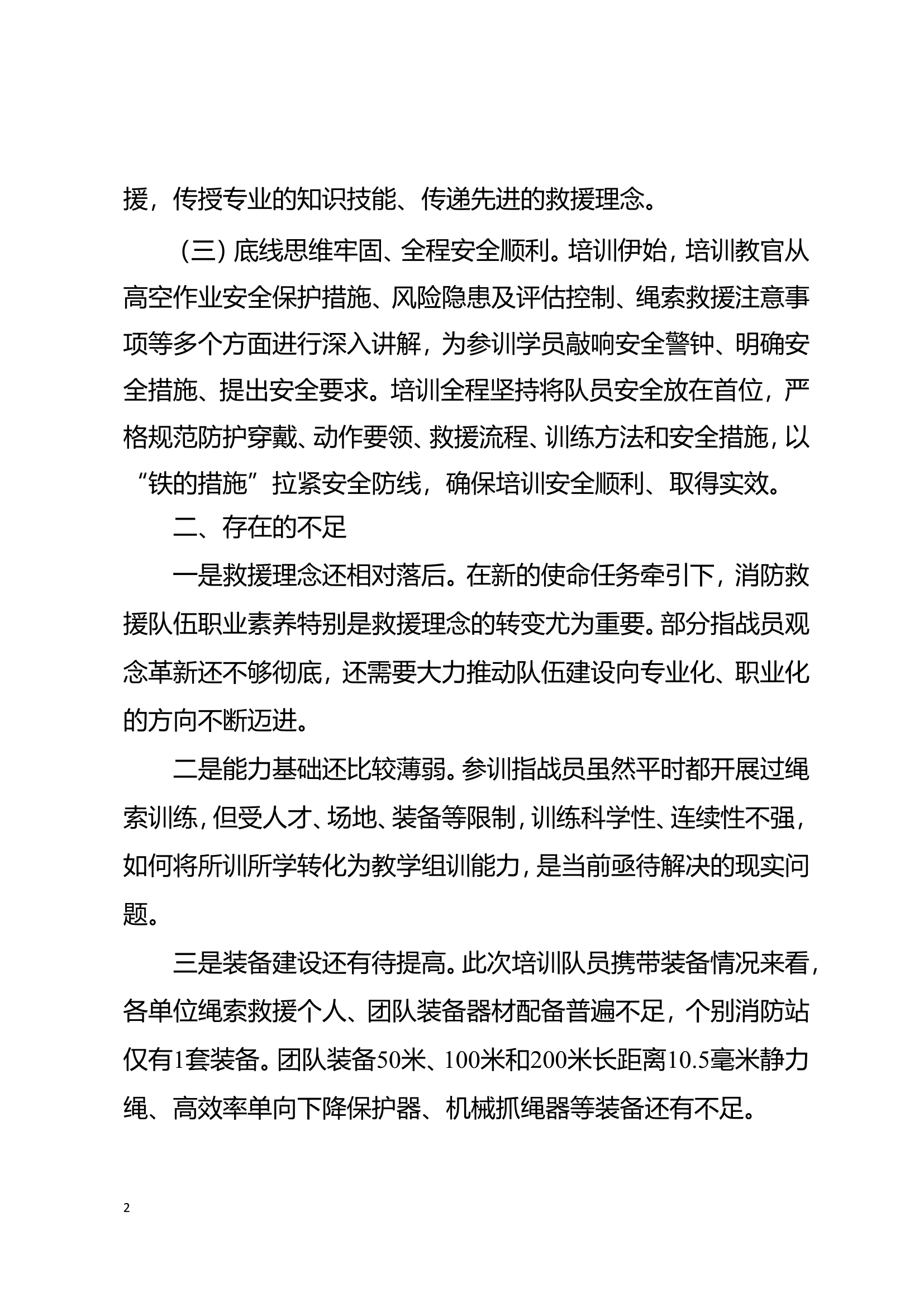 全市消防救援队伍绳索救援技术培训班情况的通报.doc 第2页