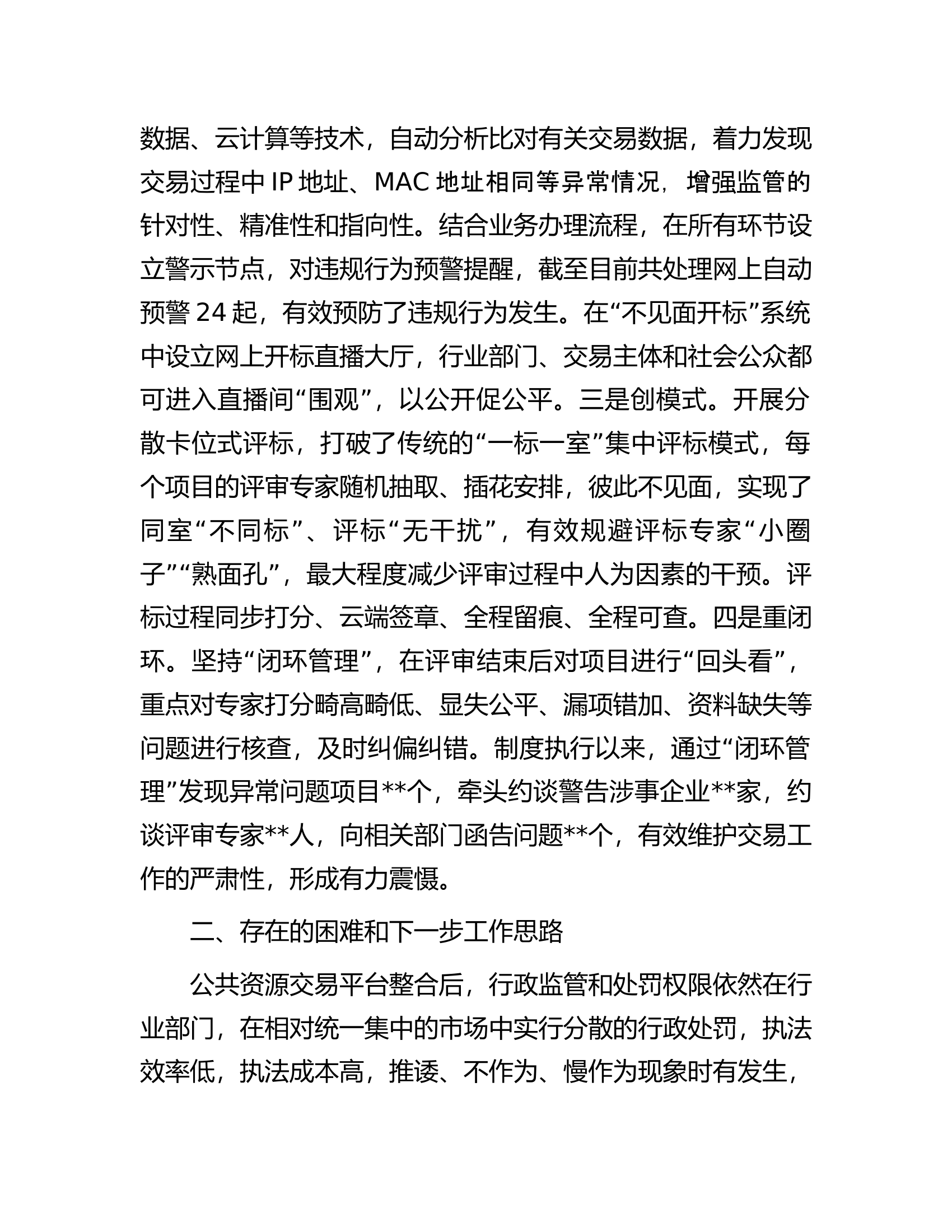 市公共资源交易中心开展部门协同监管工作总结.docx 第2页