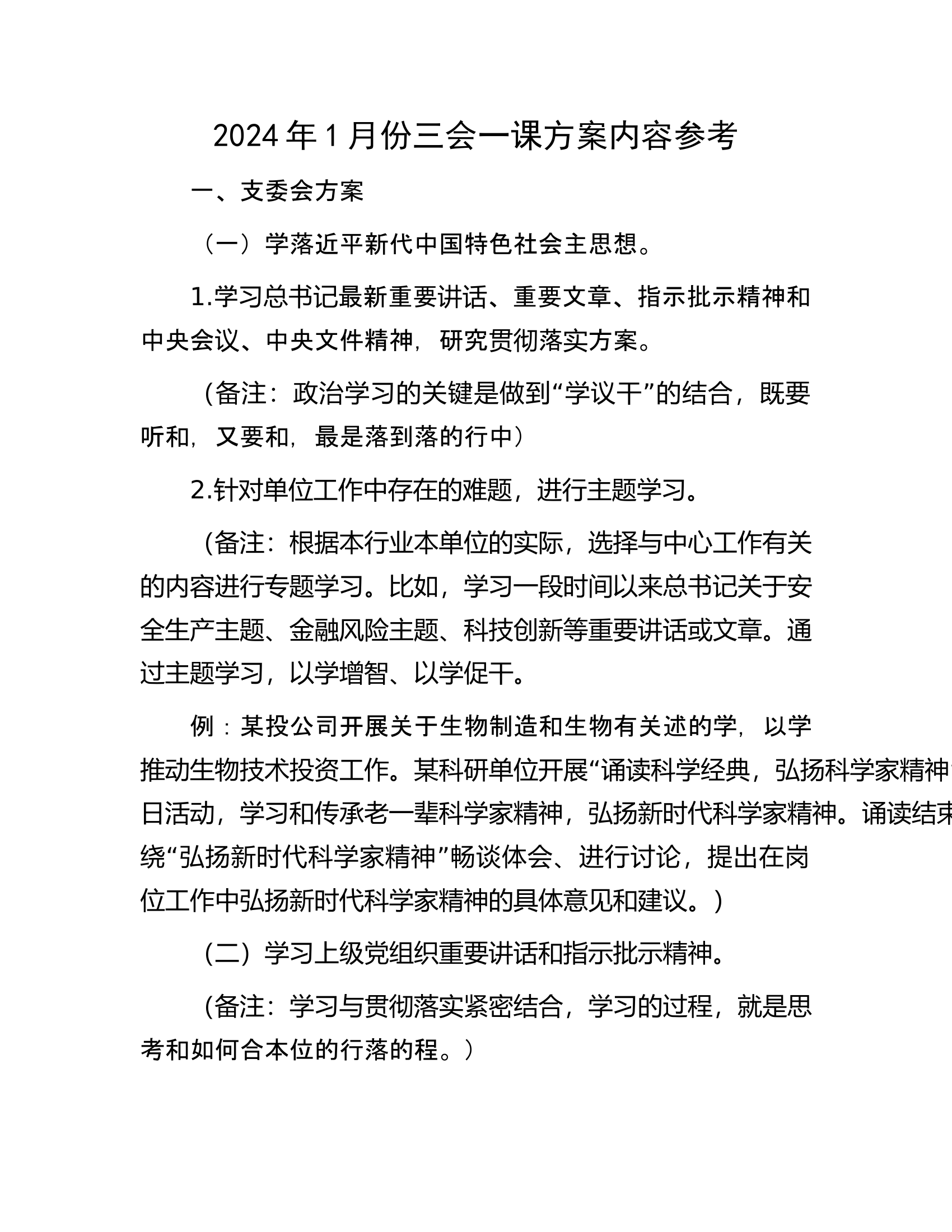 2024年1月份三会一课方案内容参考.......................docx 第1页