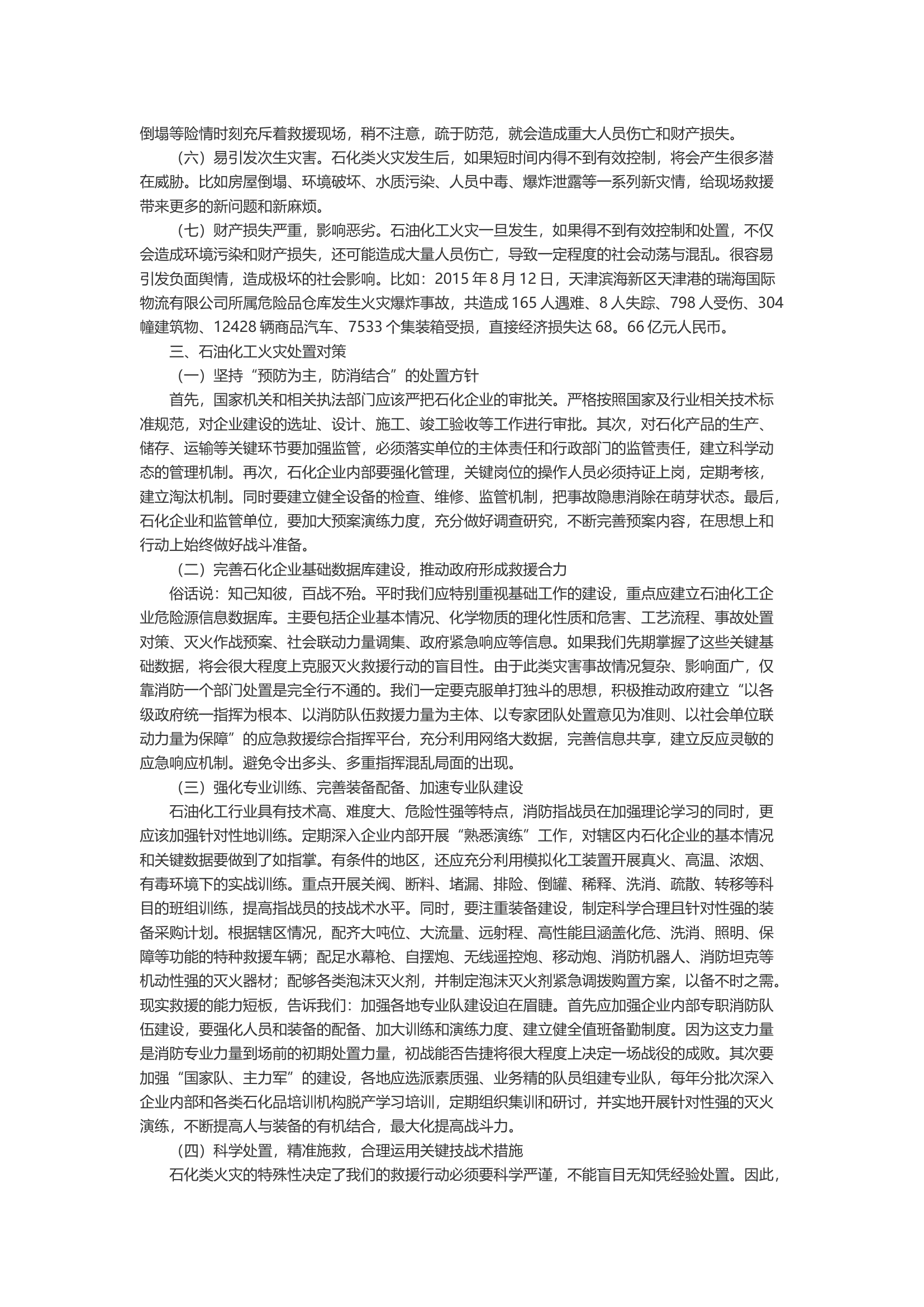 刍议石油化工类火灾特点及扑救对策.docx 第2页