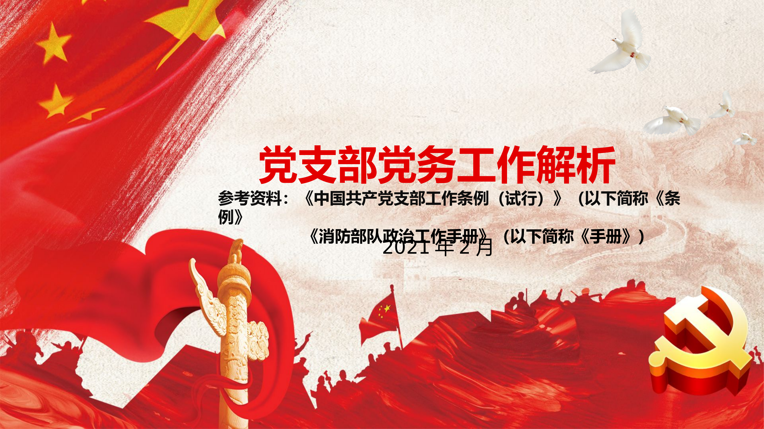 2021-2-12党支部工作解析.pptx 第1页