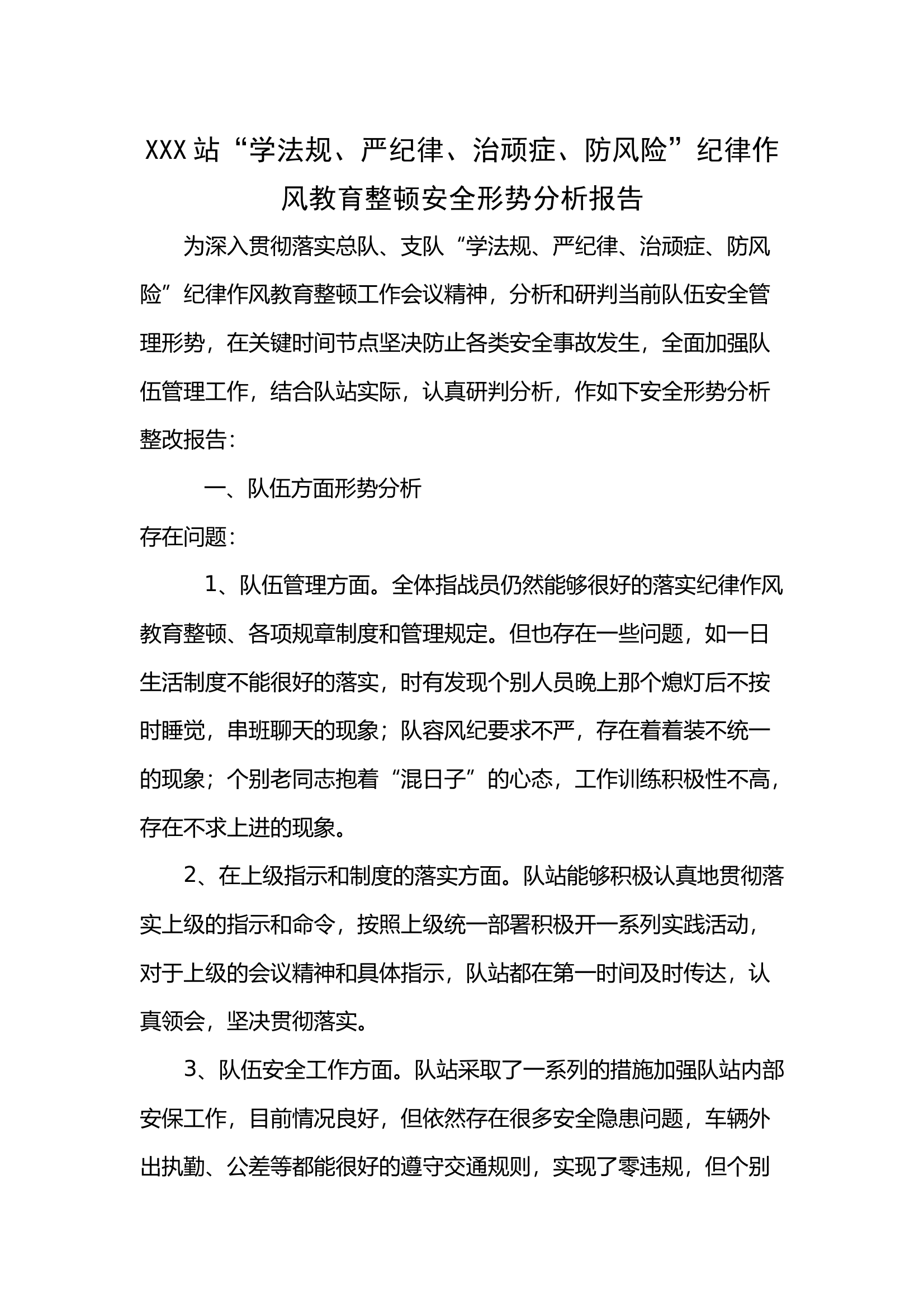 纪律作风教育整顿安全形势分析报告 第1页