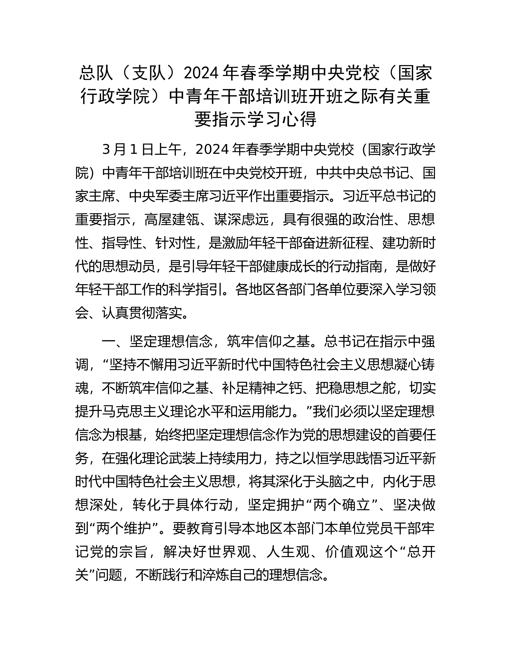 总队（支队）2024年春季学期中央党校（国家行政学院）中青年干部培训班开班之际有关重要指示学习心得.docx 第1页