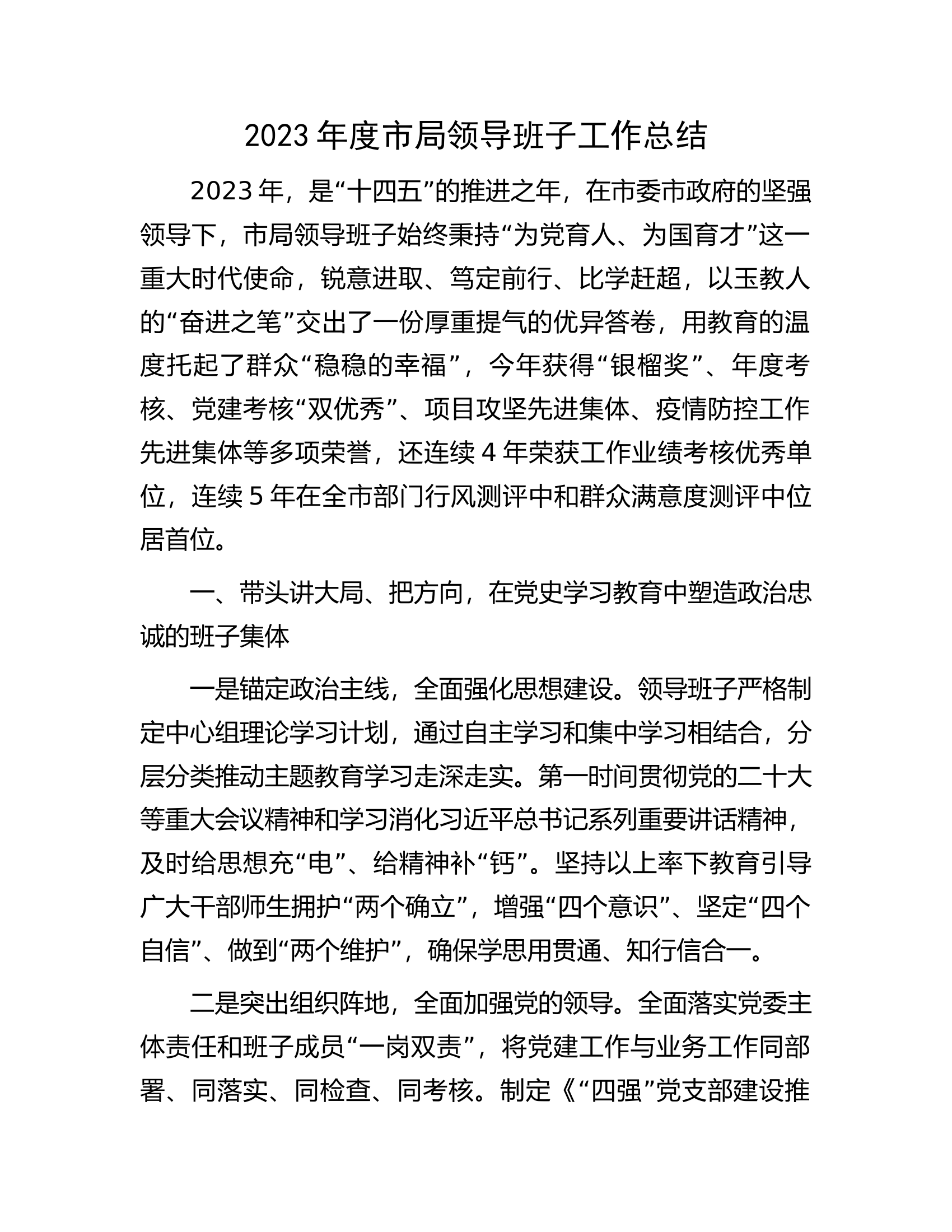 2023年度市局领导班子工作总结.docx 第1页