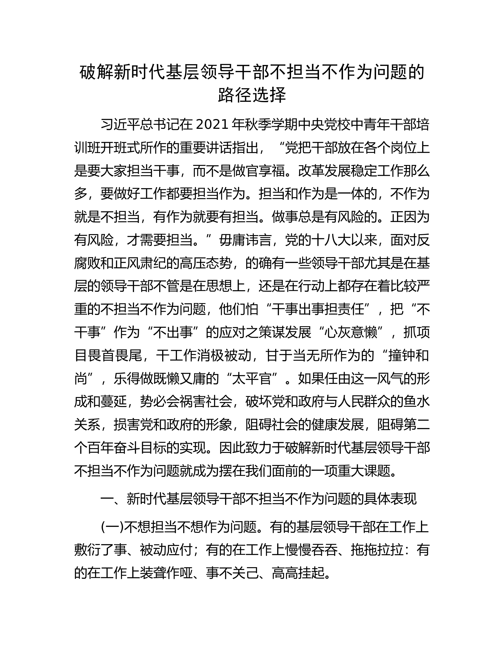 破解新时代基层领导干部不担当不作为问题的路径选择.docx 第1页