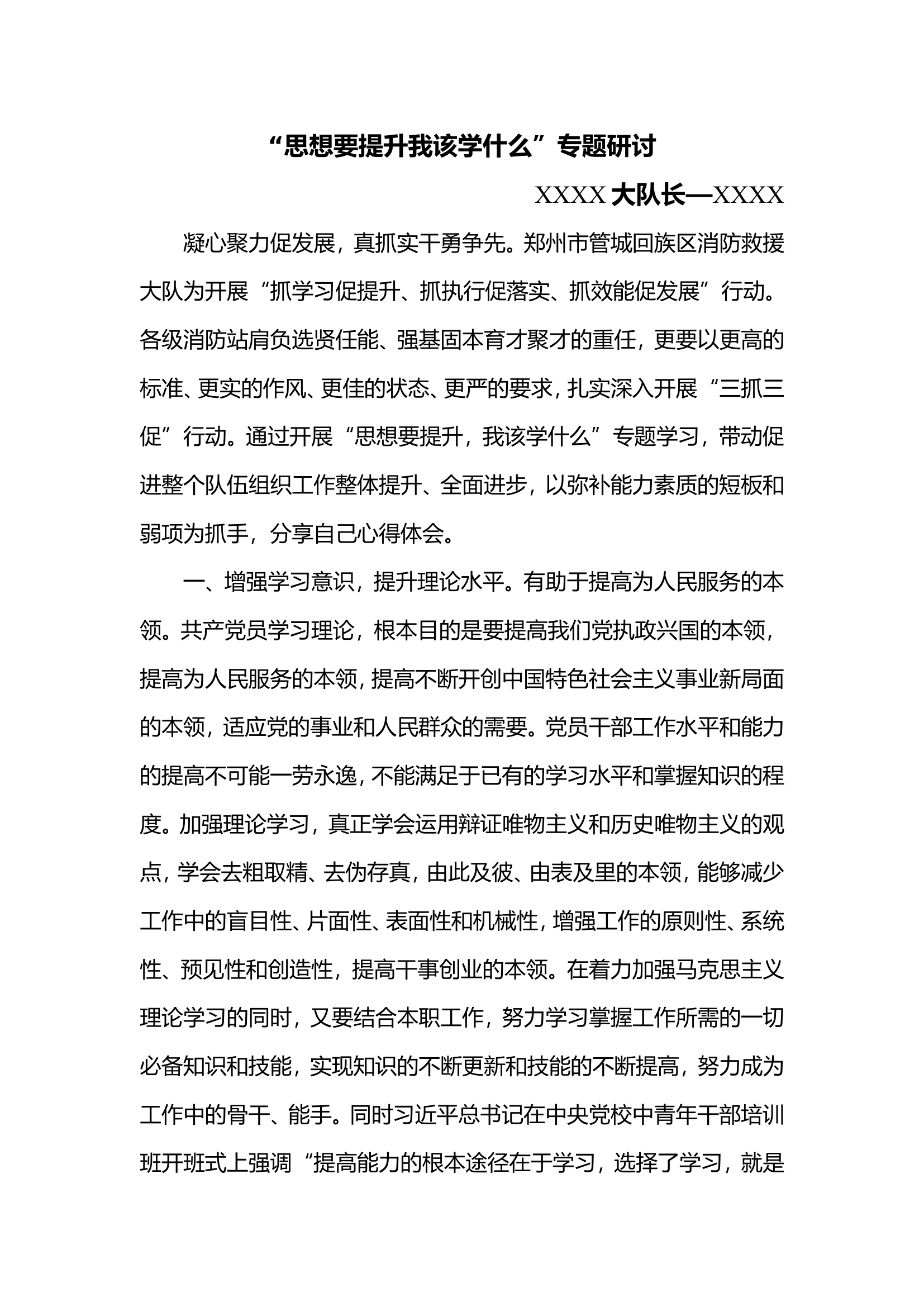 “思想要提升我该学什么”专题研讨（大队长）.doc 第1页