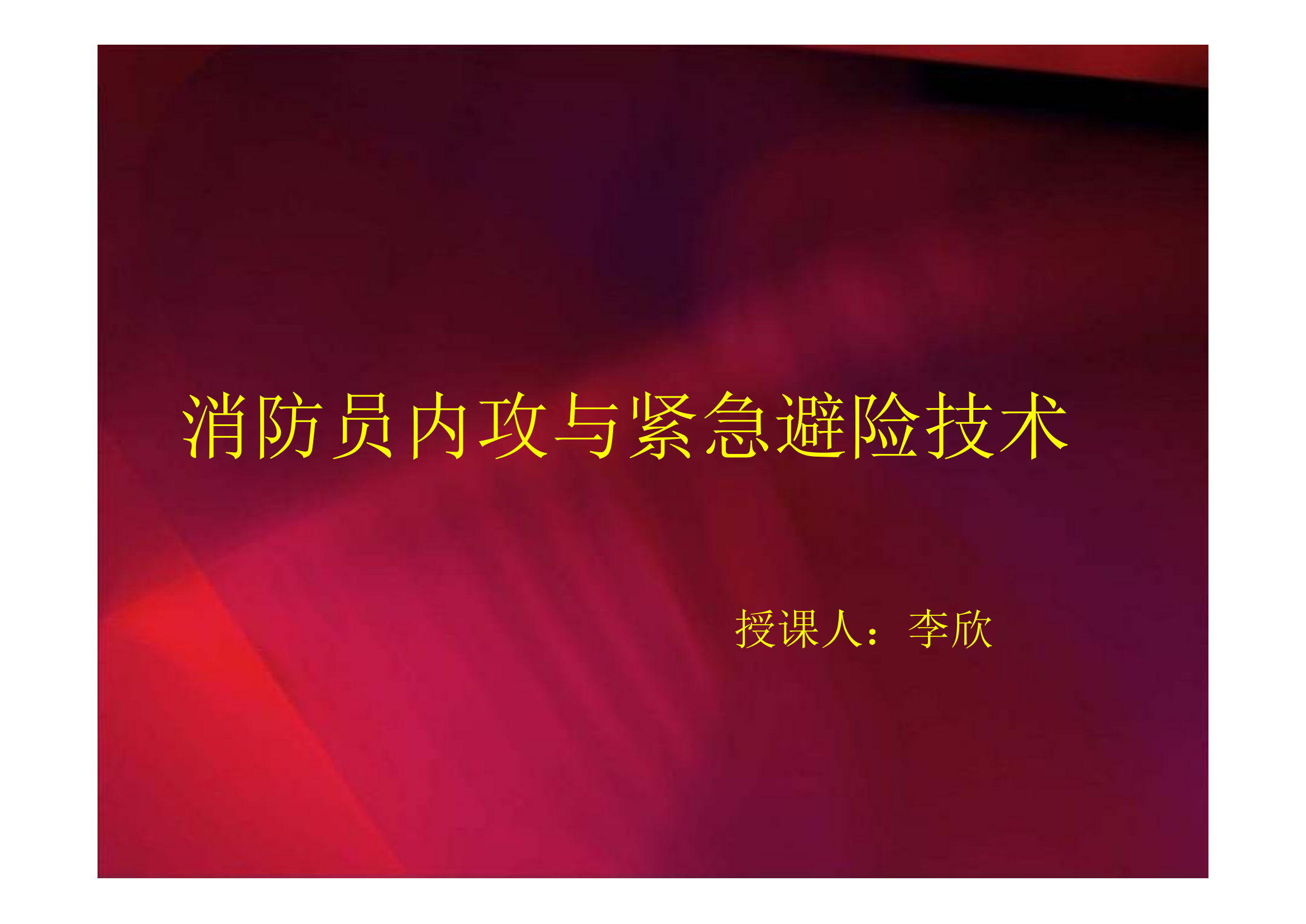 消防员内攻与紧急避险技术.ppt 第1页