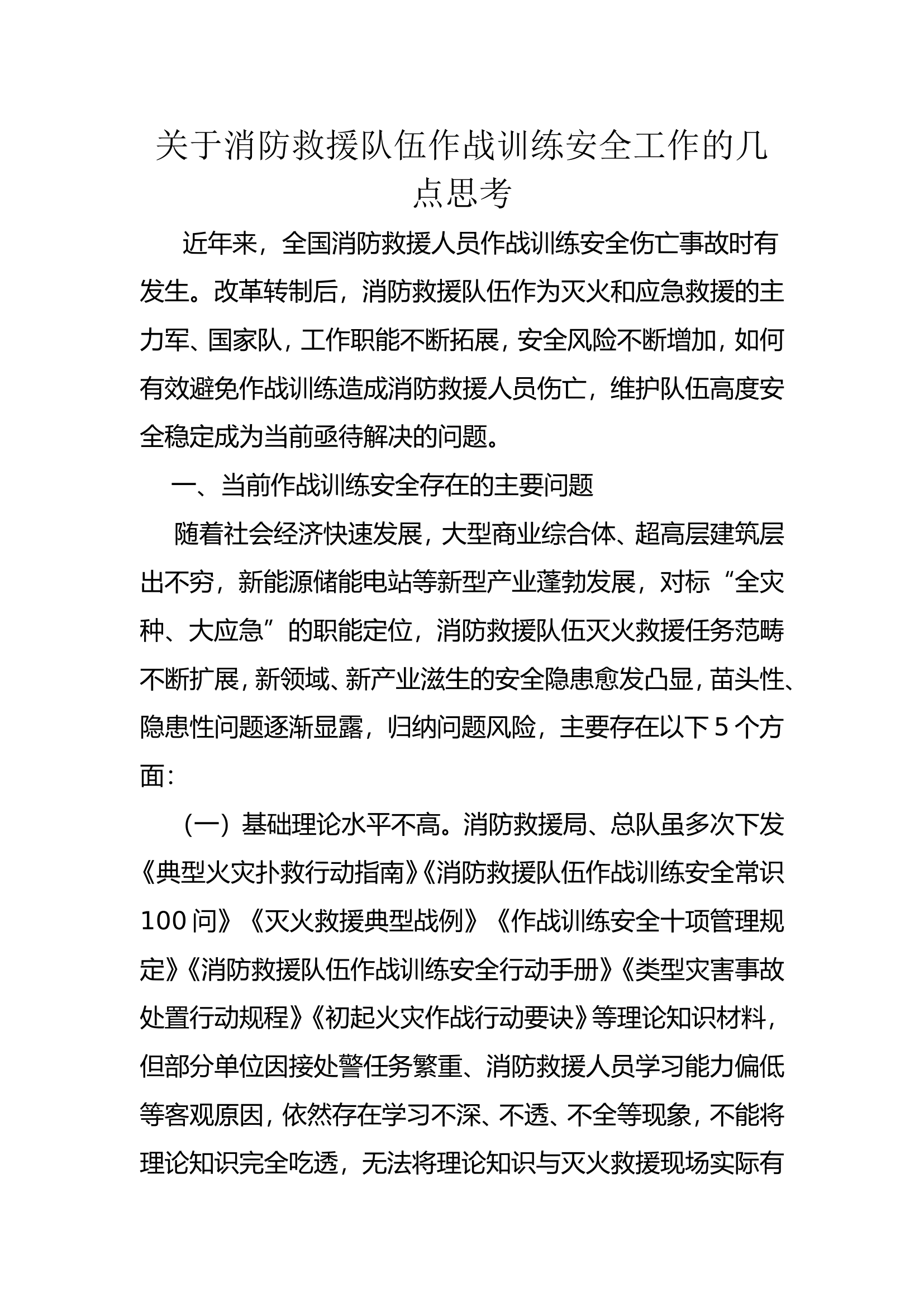 消防文摘：关于消防救援队伍作战训练安全工作的几点思考....doc 第1页