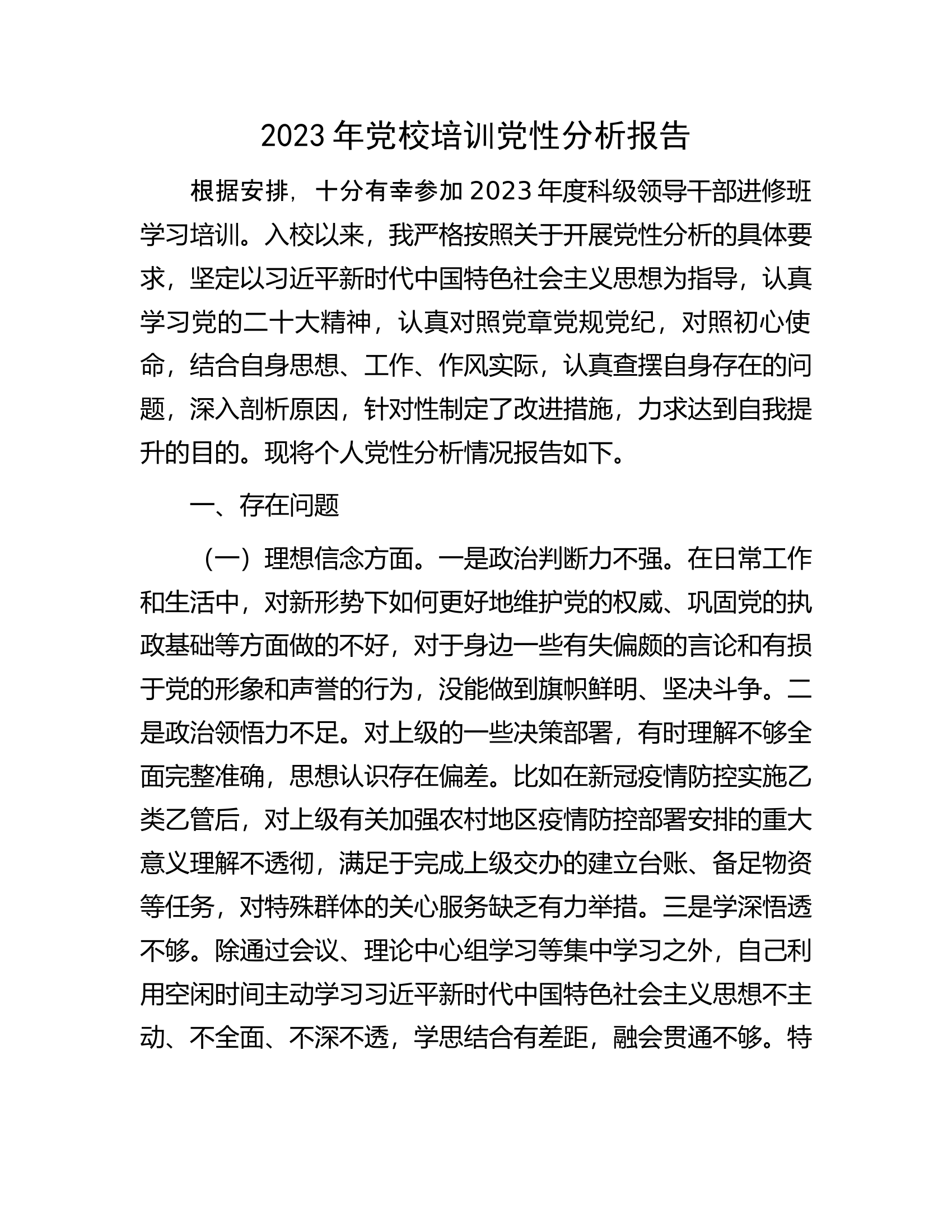2023年党校培训党性分析报告.docx 第1页