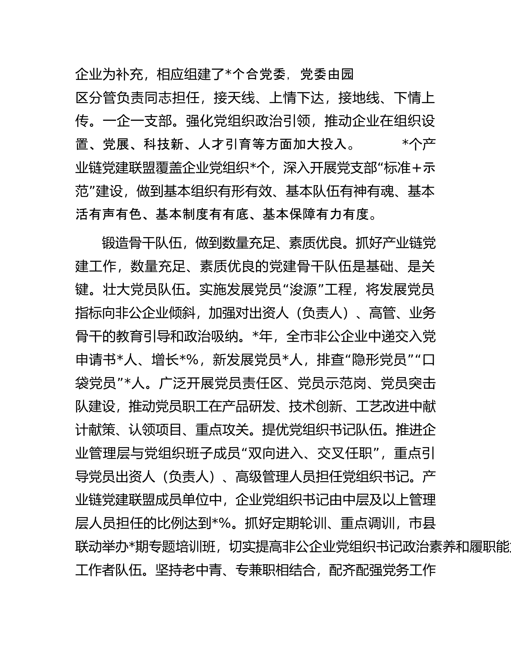 在全市产业链党建工作推进会上的汇报发言材料.docx 第2页