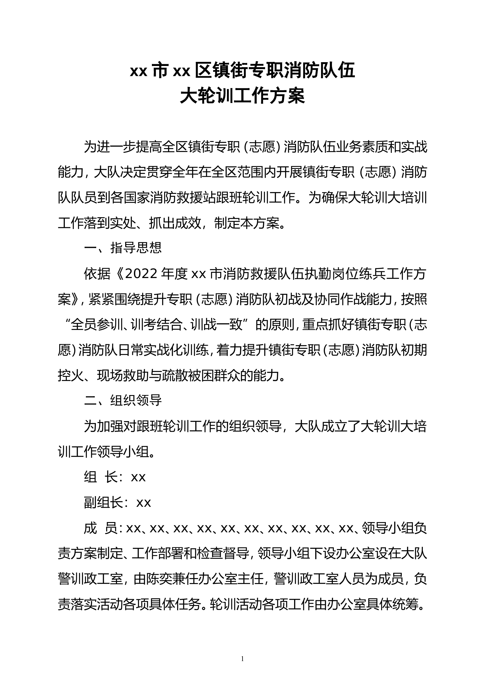 XX市XX区镇街专职消防队伍大轮训大培训工作方案.doc 第1页