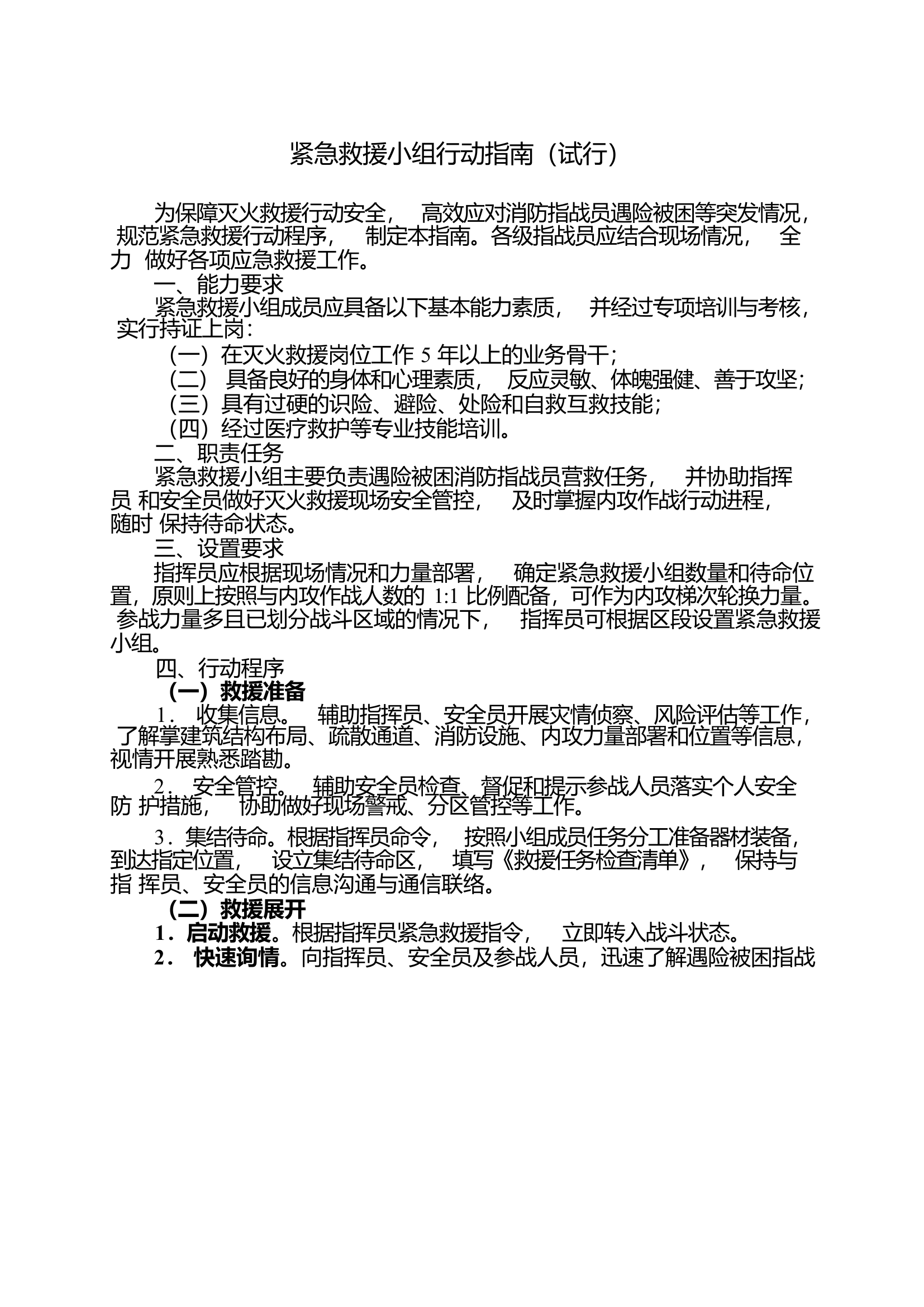 紧急救援小组行动指南.doc 第1页
