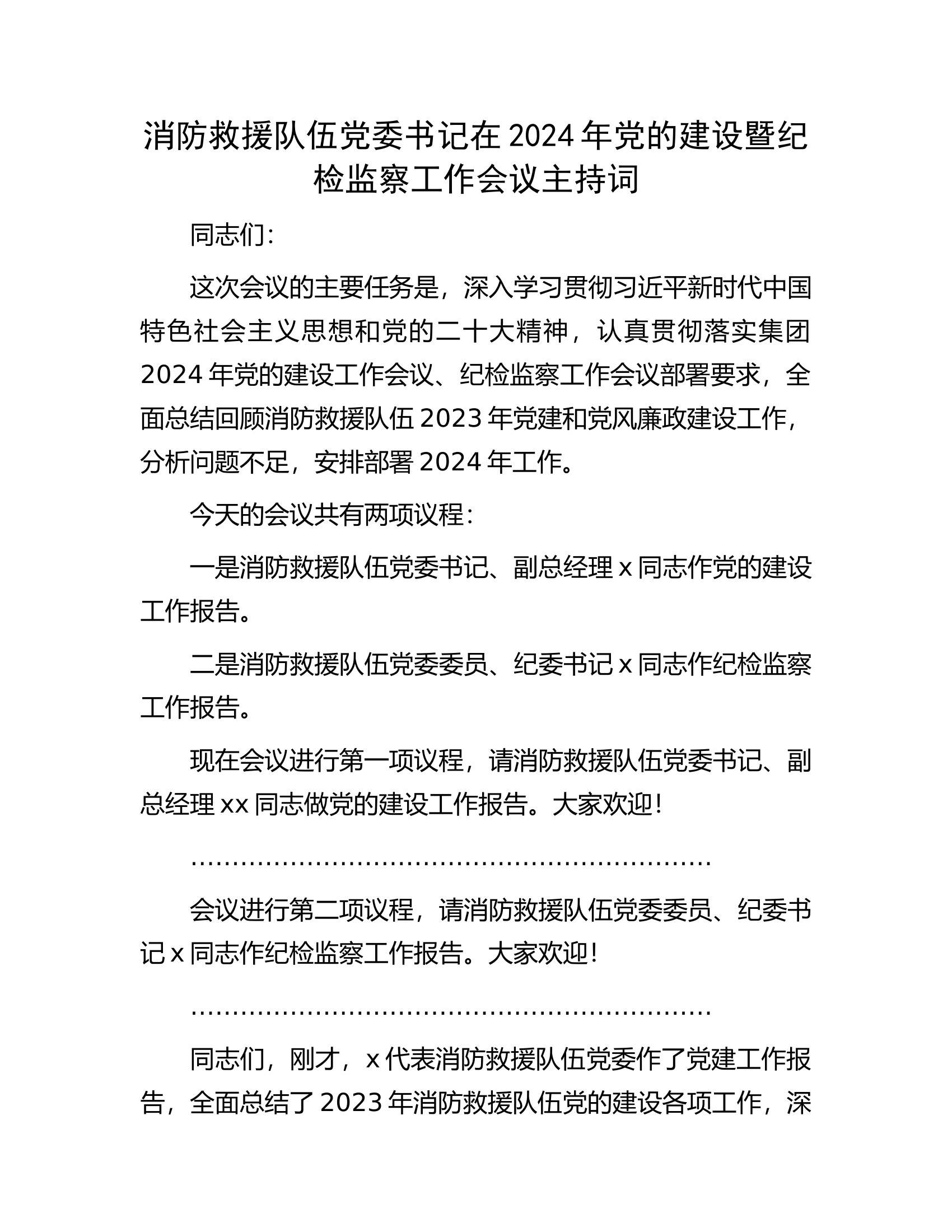 消防救援队伍党委书记在2024年党的建设暨纪检监察工作会议主持词.docx 第1页