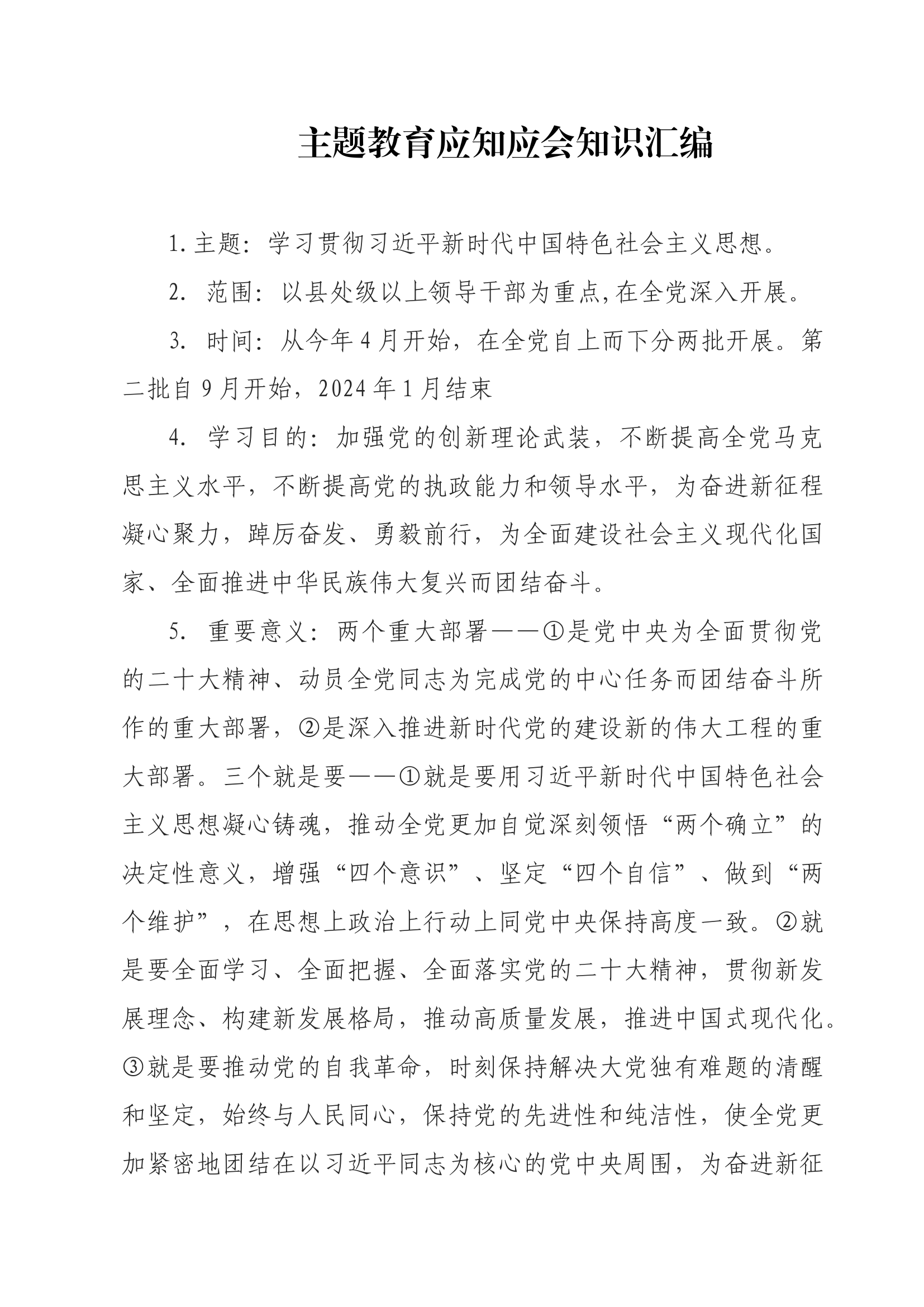 主题教育应知应会知识汇编.docx 第1页