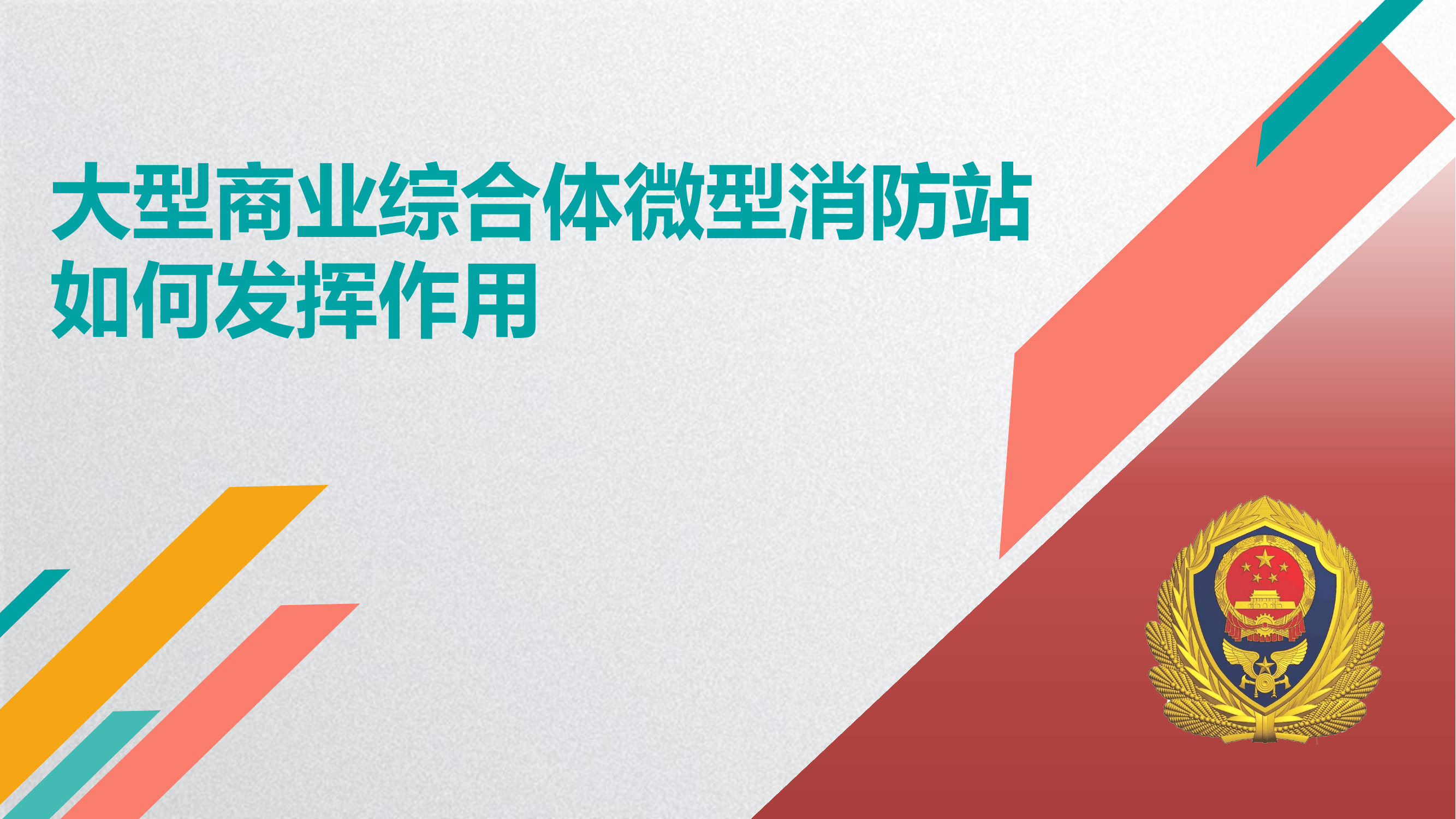 大型商业综合体微型消防站授课.pptx 第1页