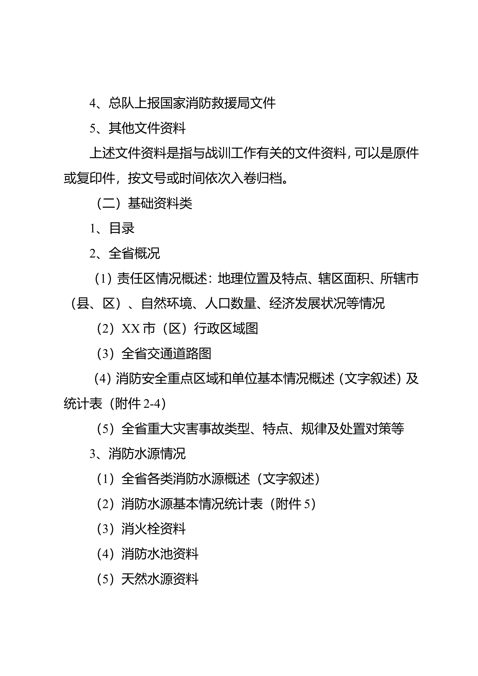 战训业务基础资料管理规定.doc 第2页