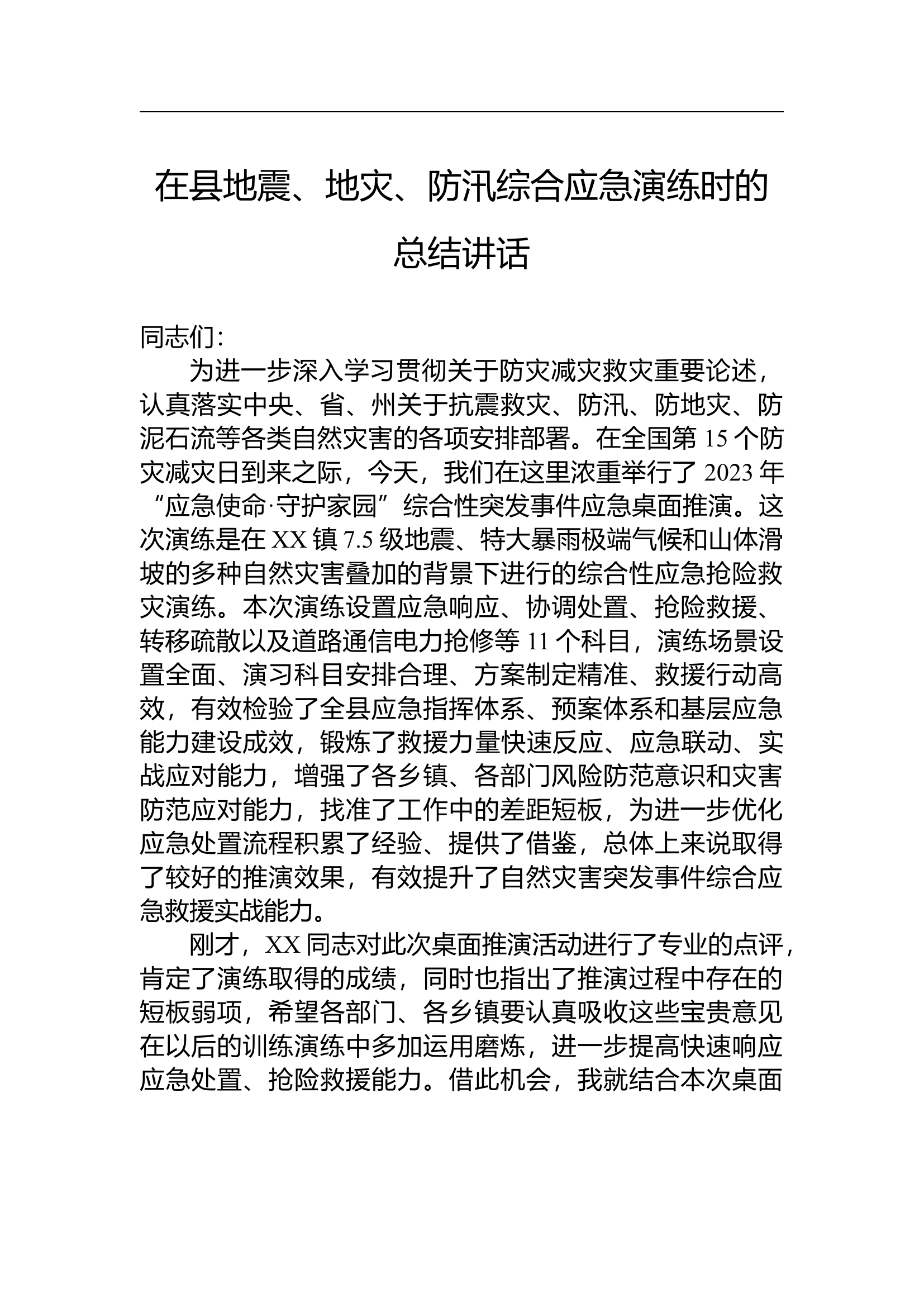 在县地震、地灾、防汛综合应急演练时的总结讲话.docx 第1页