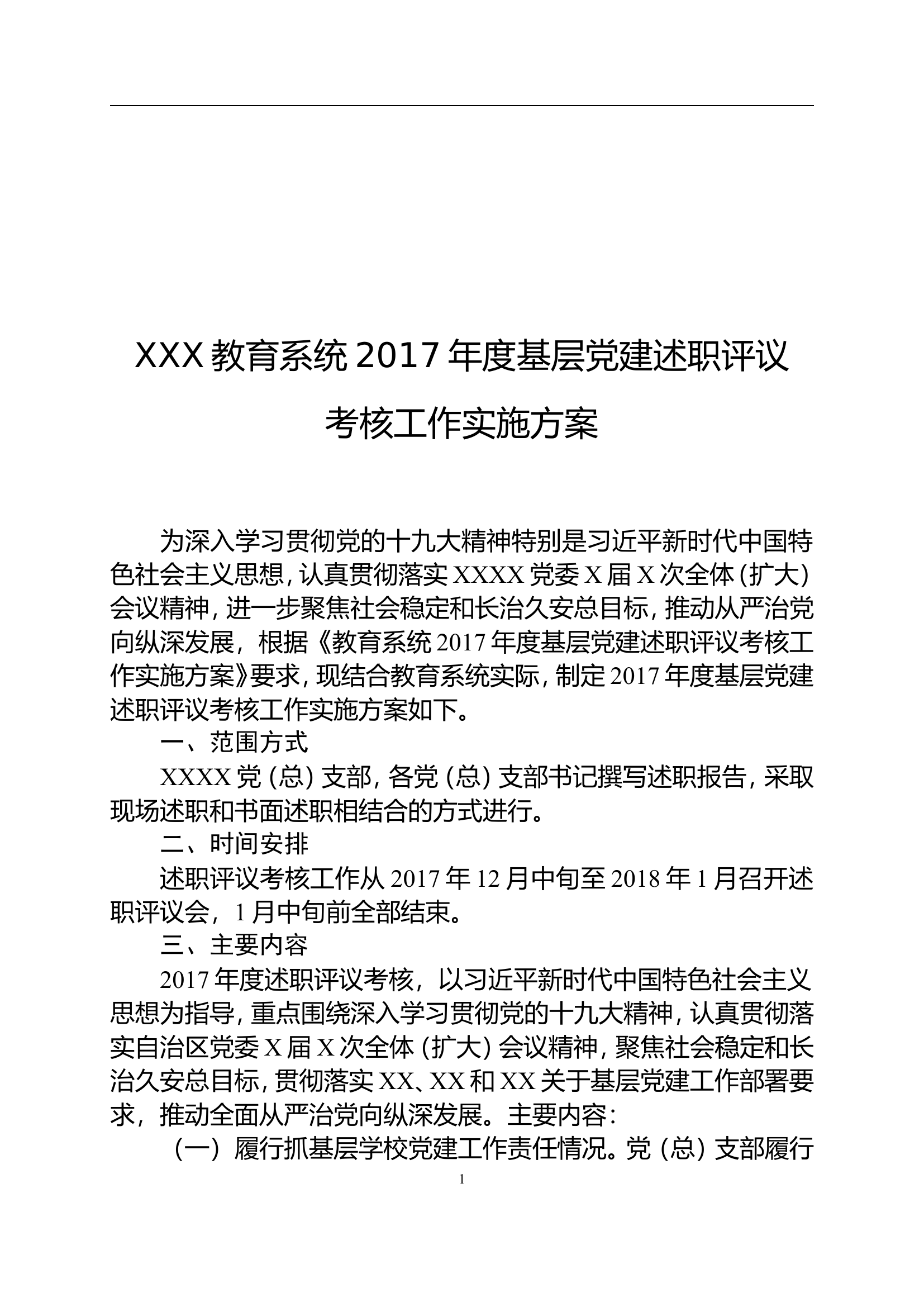 年度基层党建述职评议考核工作实施方案.doc 第1页