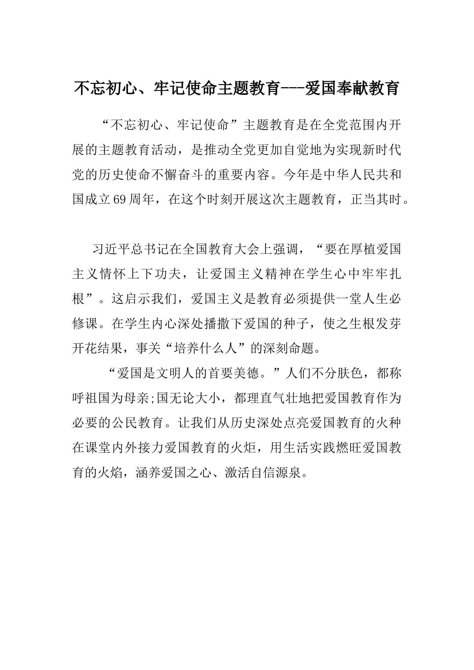 爱国奉献教育.docx 第1页
