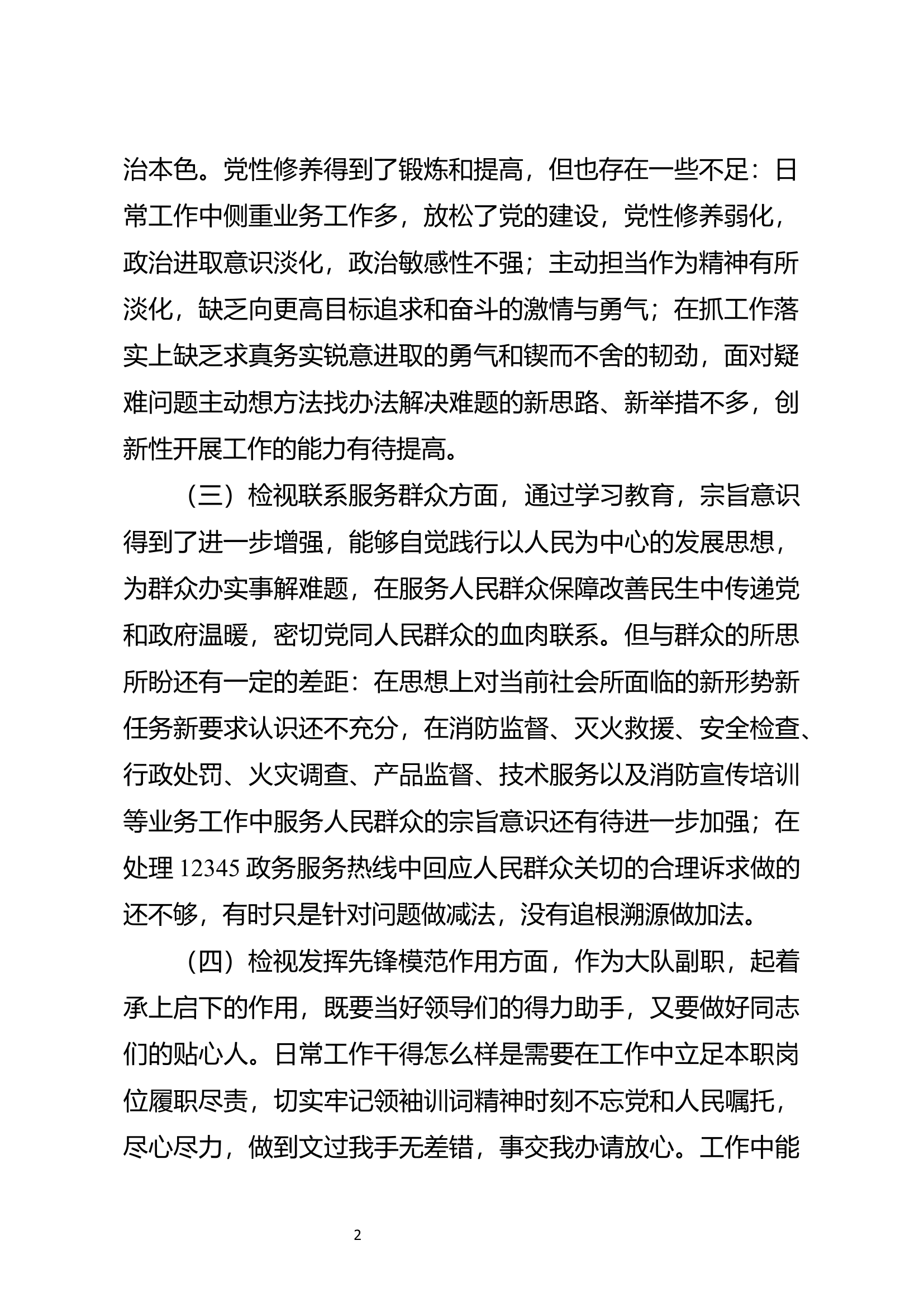 组织生活会个人对照检查材料5.docx 第2页