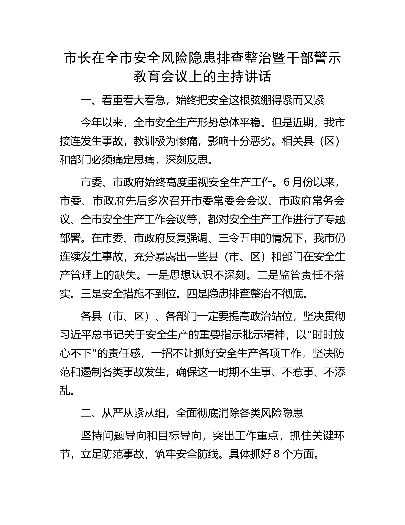 市长在全市安全风险隐患排查整治暨干部警示教育会议上的主持讲话.docx 第1页