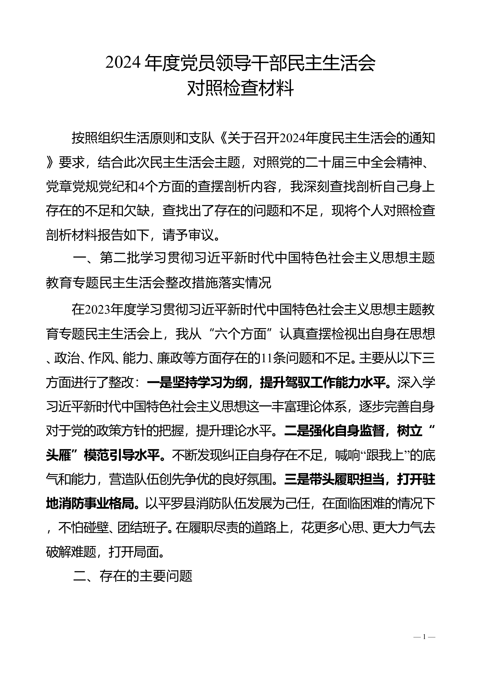 2024年度党员领导干部对照检查 第1页