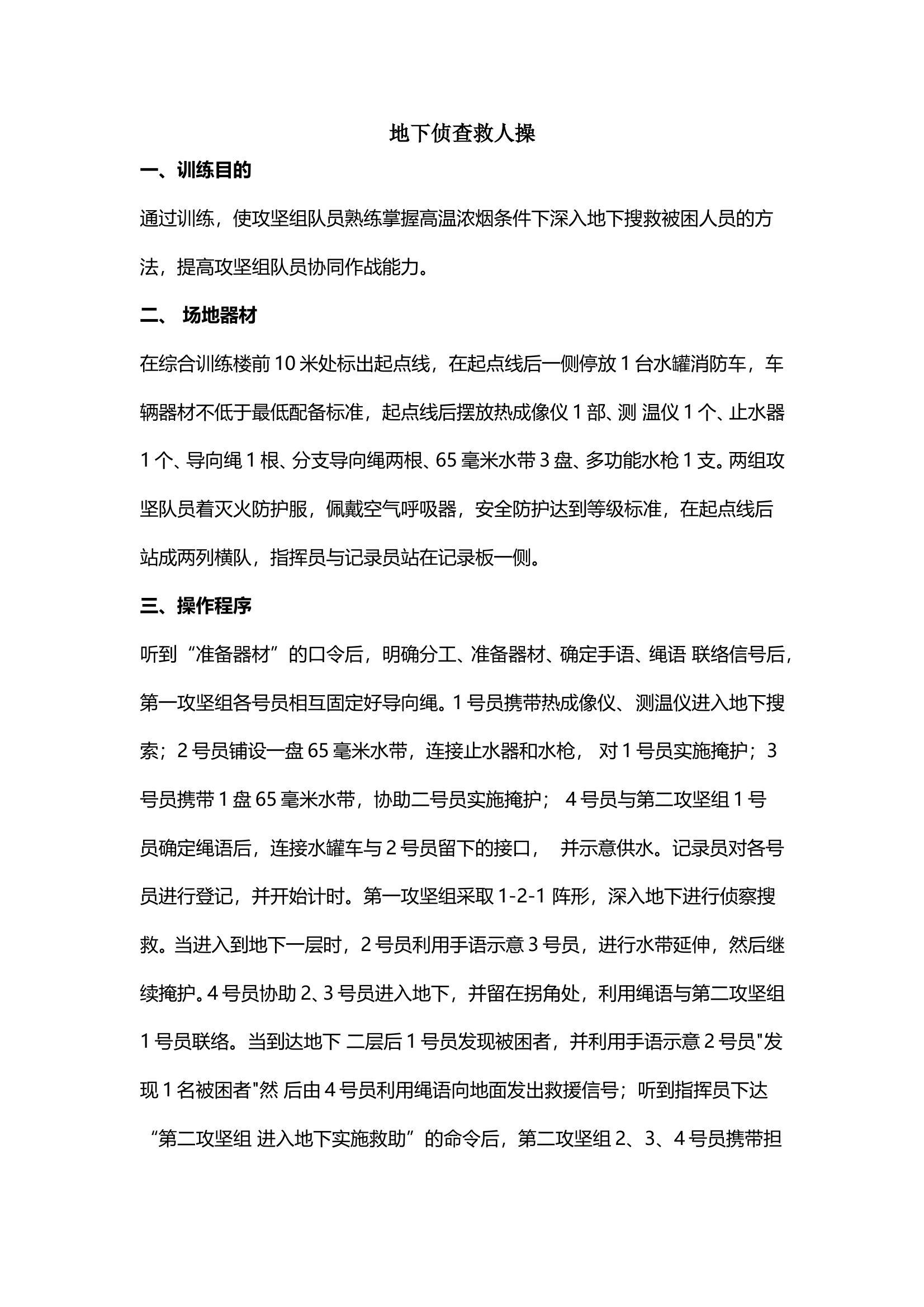 地下侦查救人操 第1页