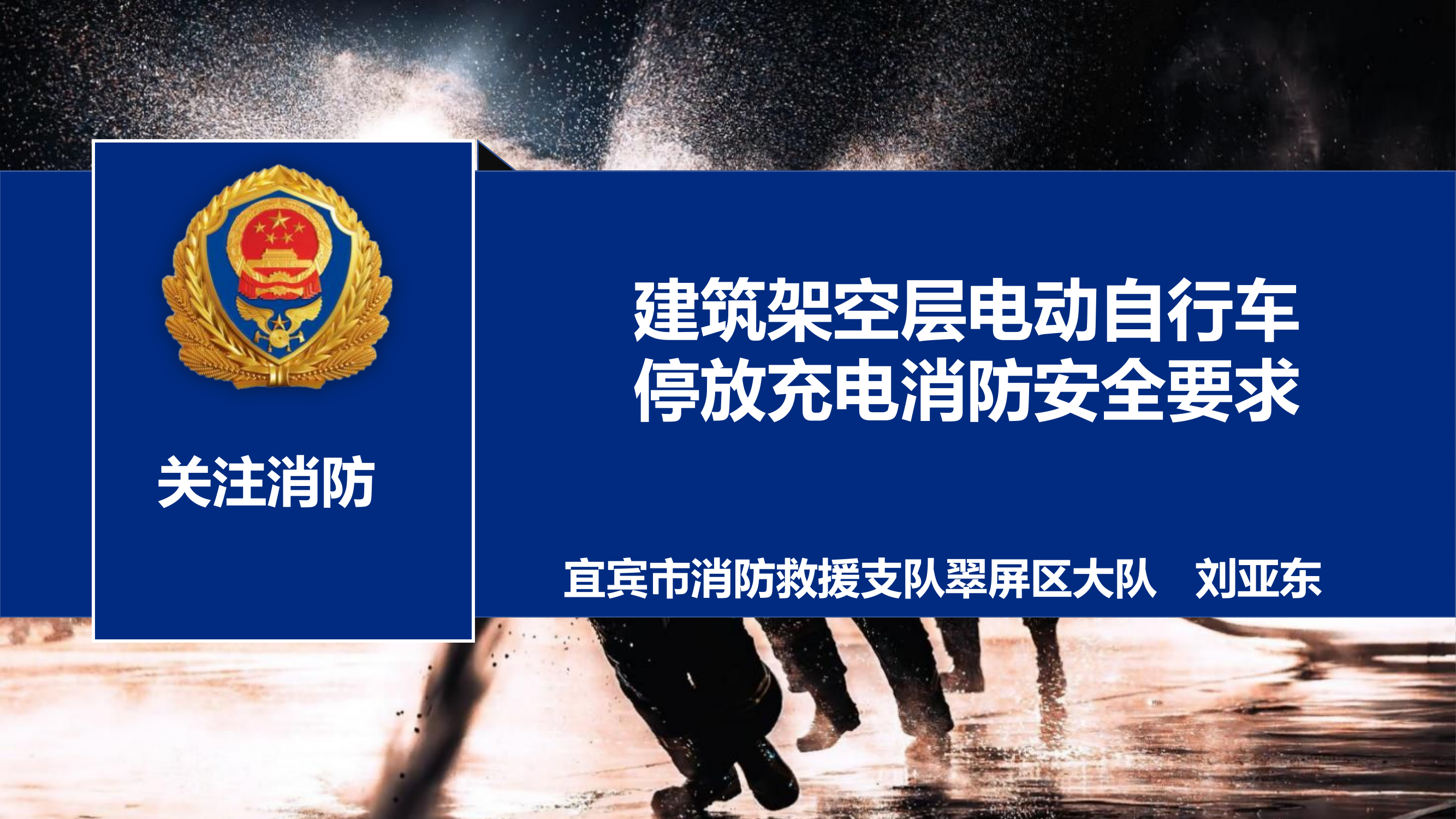 建筑架空层电动自行车停放充电消防安全要求(1).pptx 第1页