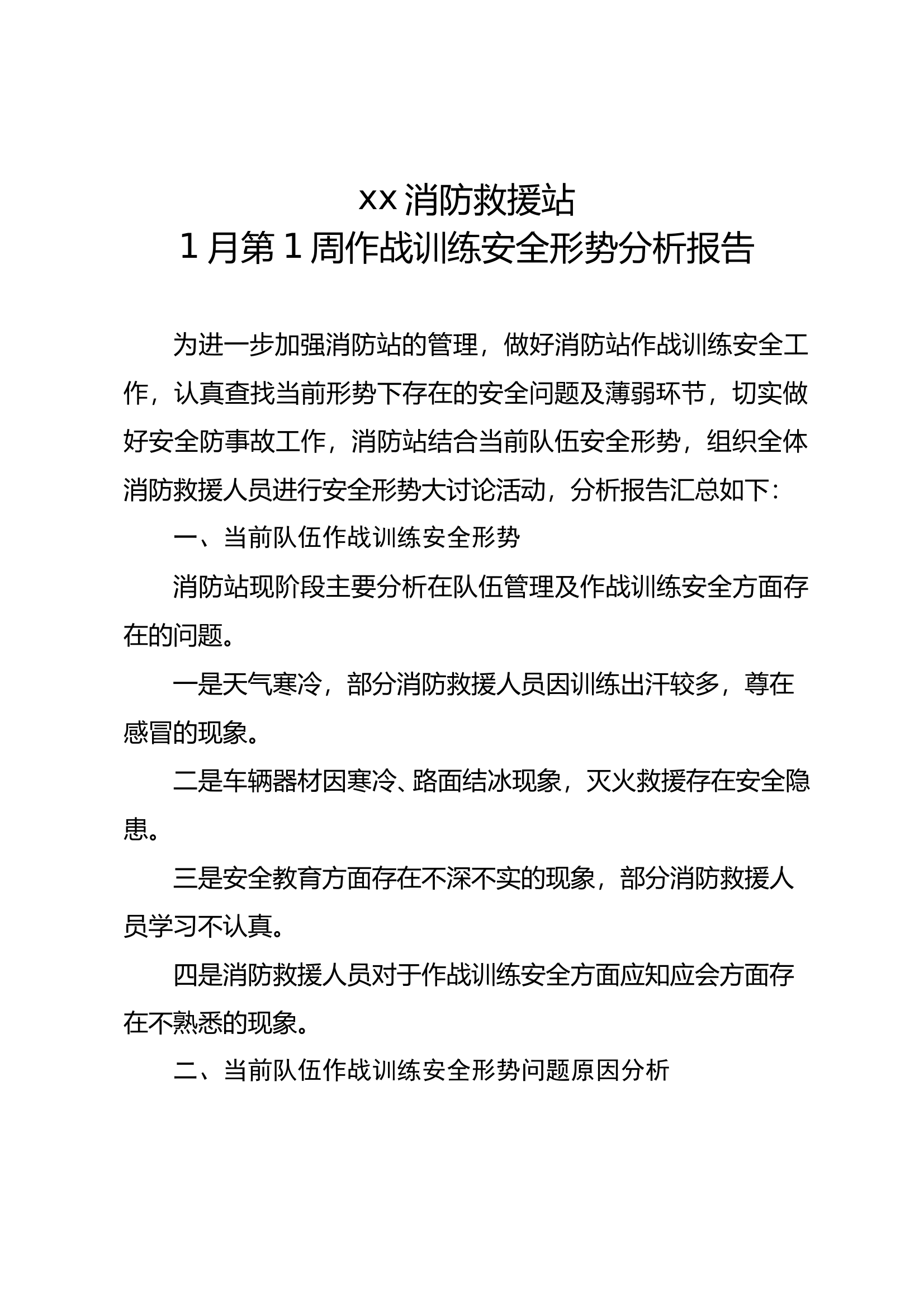 xx消防救援站1月份每周作战训练安全形势分析 第1页