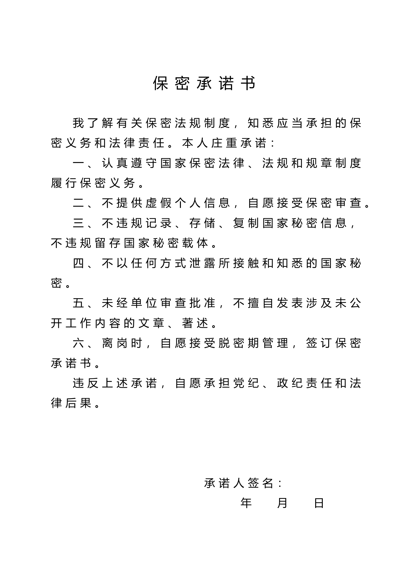 保密承诺.doc 第1页