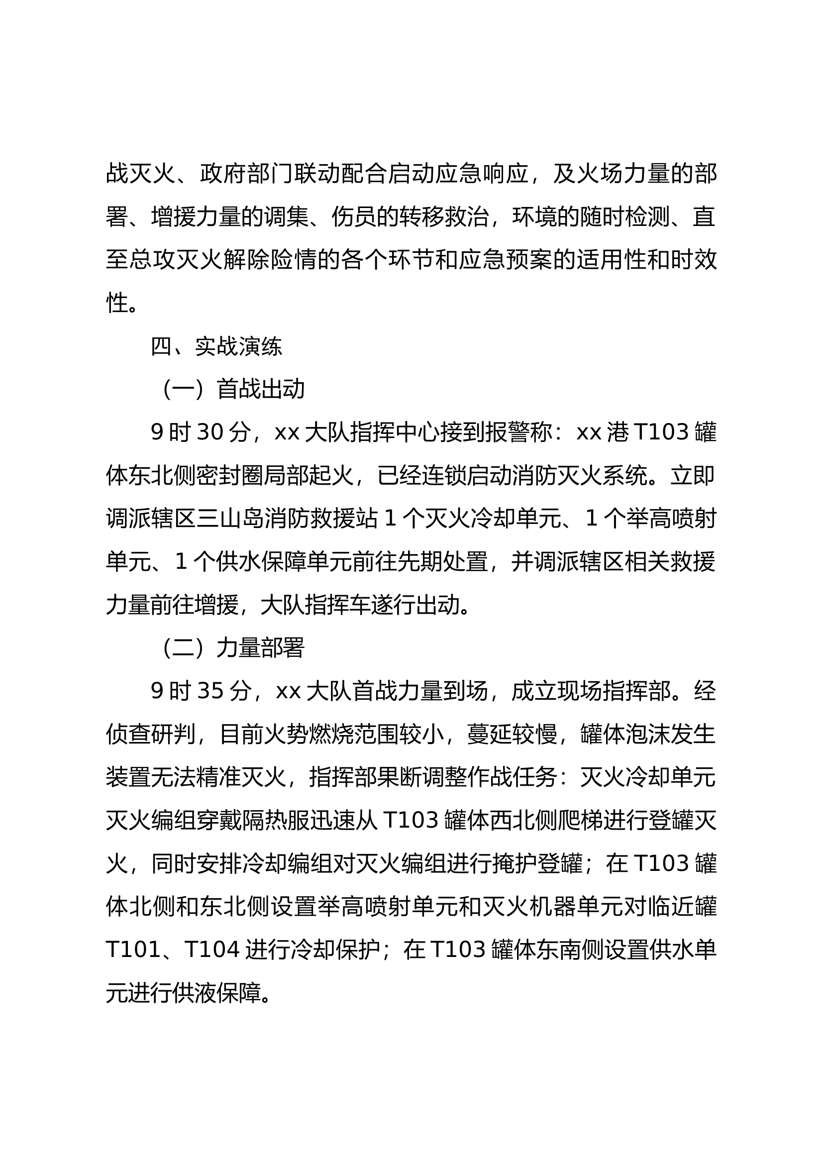 练为战，战必胜--xx大队依托xx港罐区开展石油化工灭火救援实战演练.docx 第2页
