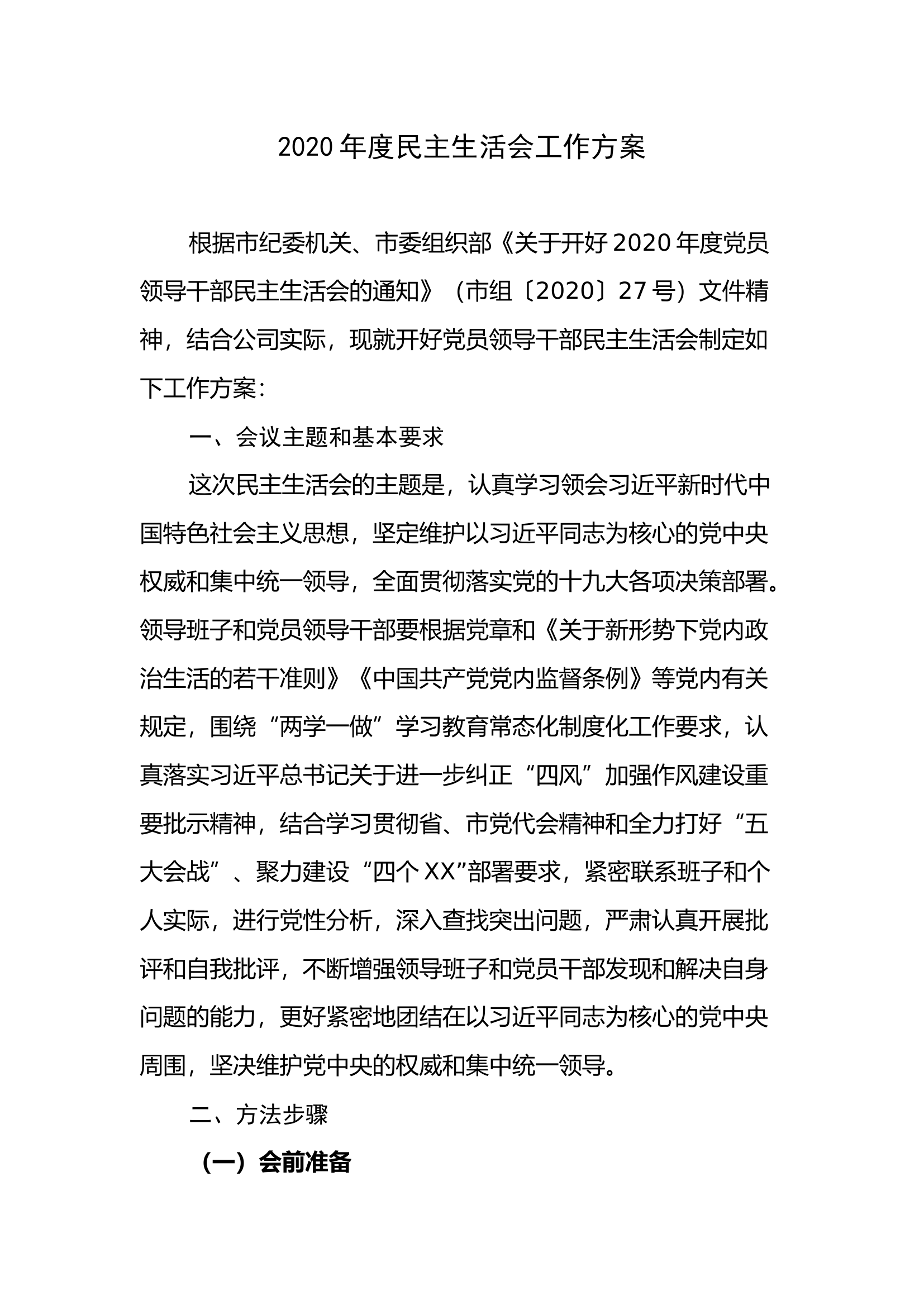 2020年度民主生活会全套材料.docx 第1页