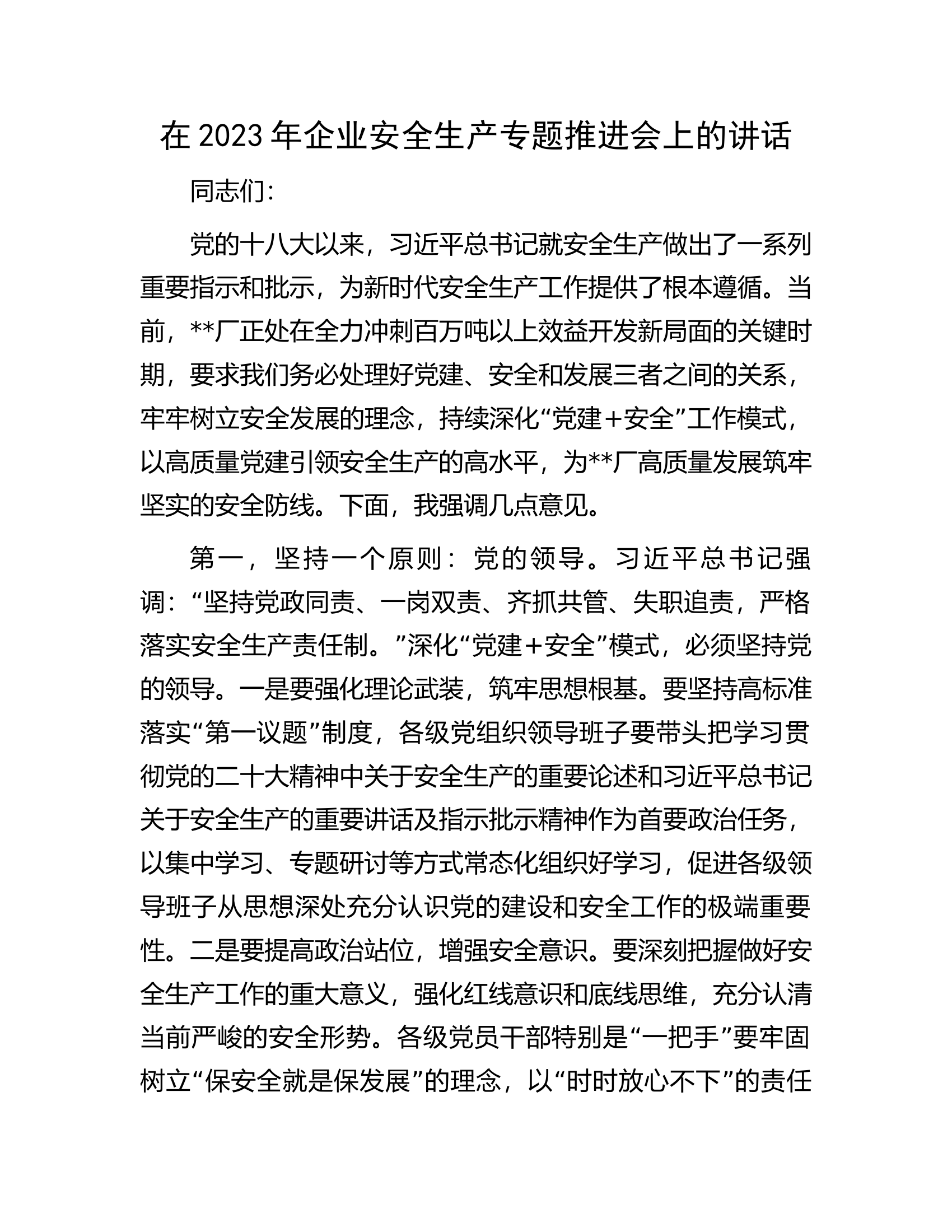 在2023年企业安全生产专题推进会上的讲话.docx 第1页