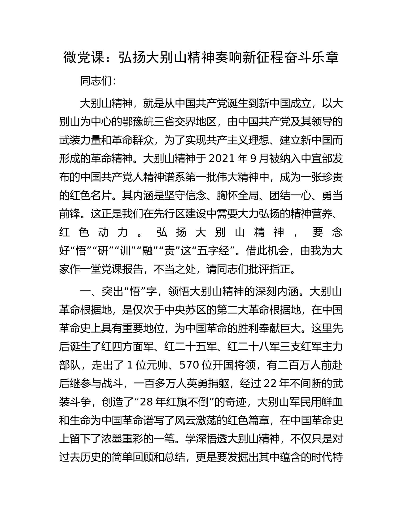 微党课：弘扬大别山精神奏响新征程奋斗乐章.docx 第1页