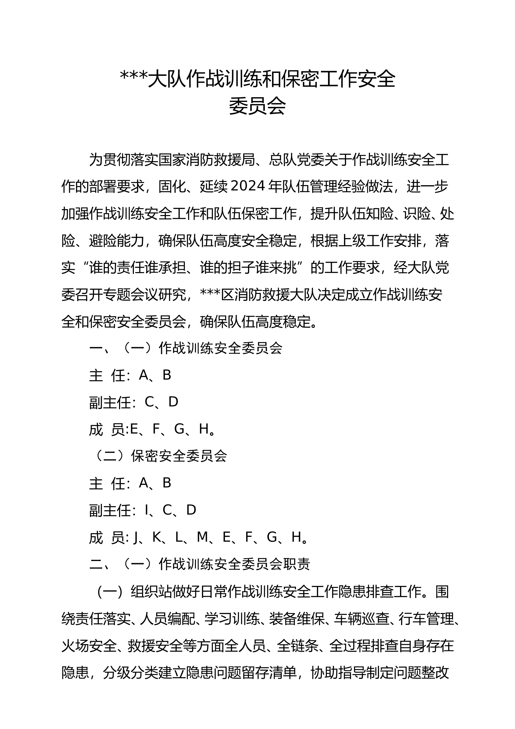 大队作战训练安全委员会和保密委员会及人员分工 第1页