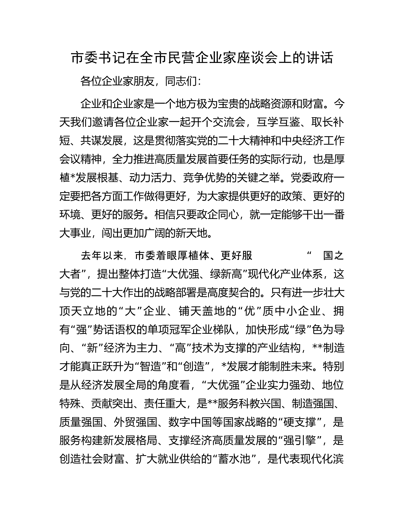 市委书记在全市民营企业家座谈会上的讲话.docx 第1页