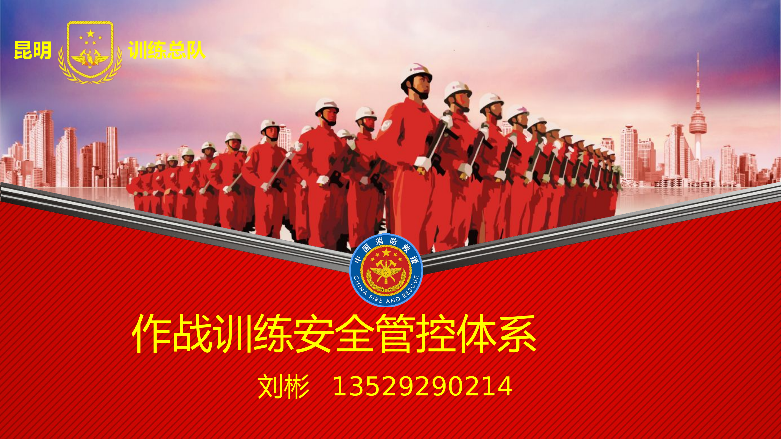 第5讲 - 作战安全管控（1课时）.pptx 第1页