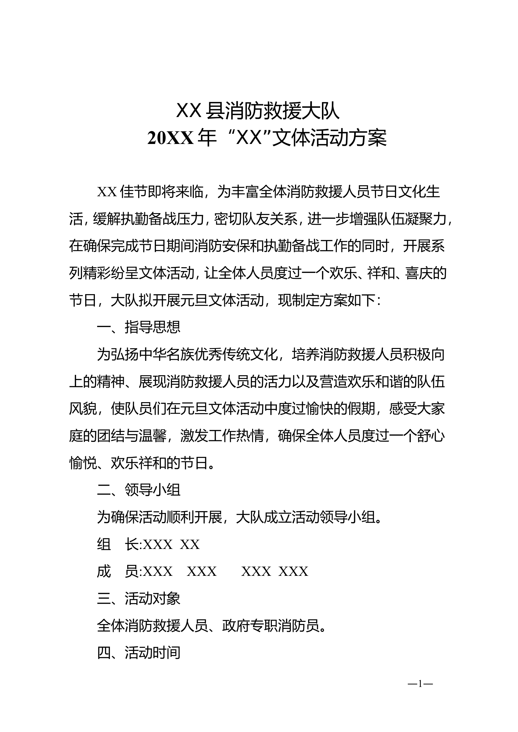 XX大队&ldquo;XX&rdquo;文体活动方案.doc 第1页